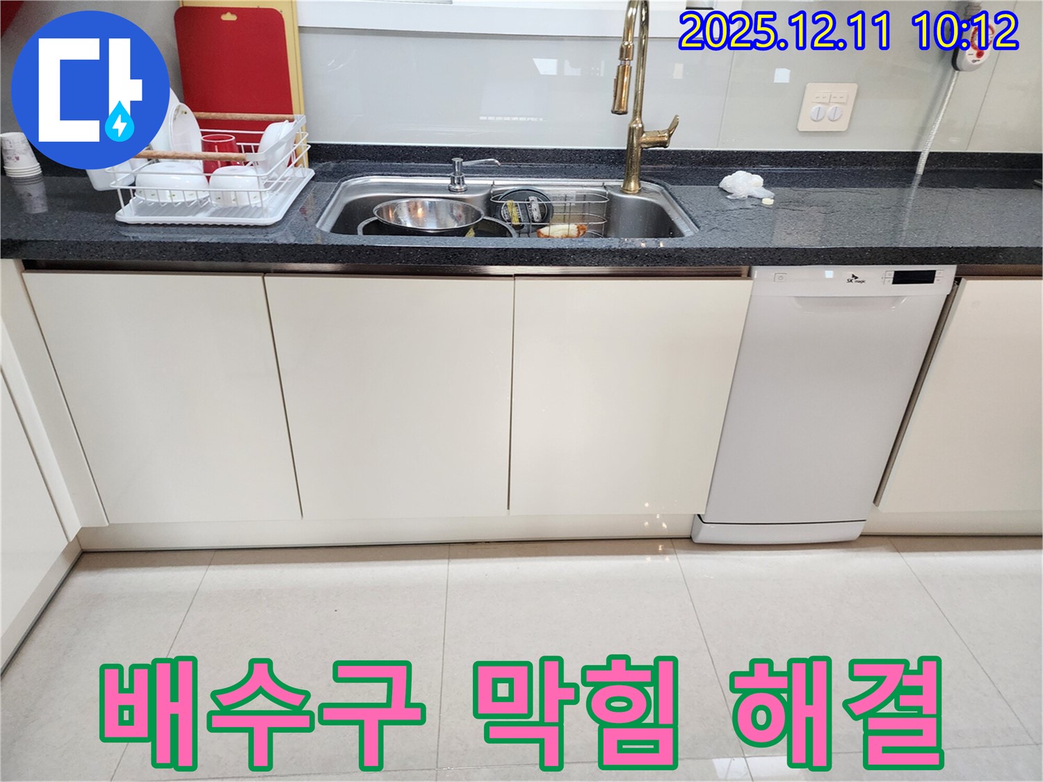 포천 영중면 남궁리 싱크대 누수 - 배수구 막힘과 누수를 동시에 해결