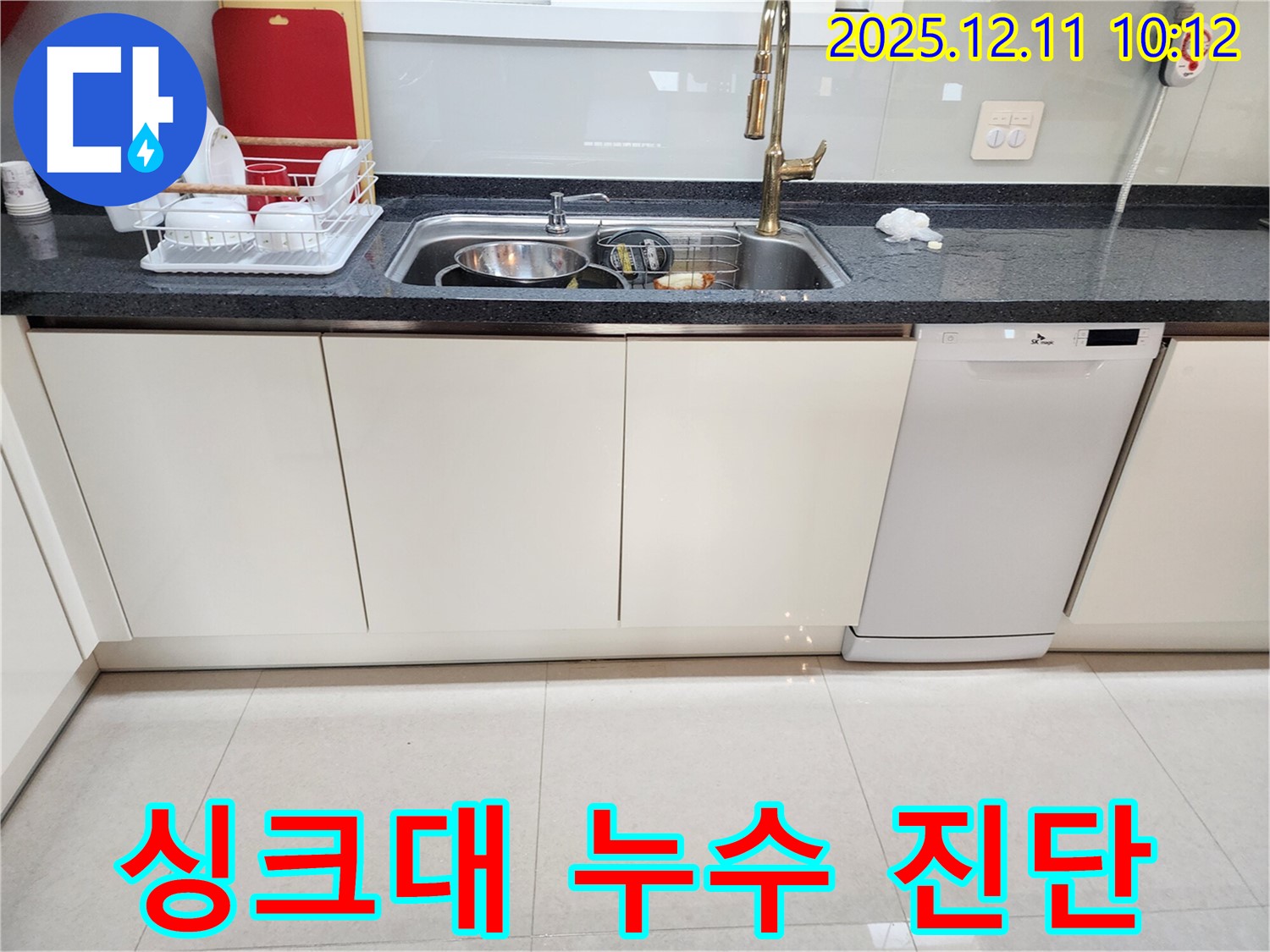 포천 영중면 남궁리 싱크대 누수 - 전문 누수탐지 업체가 누수 원인을 꼼꼼하게 진단하고 신속하게 수리 진행