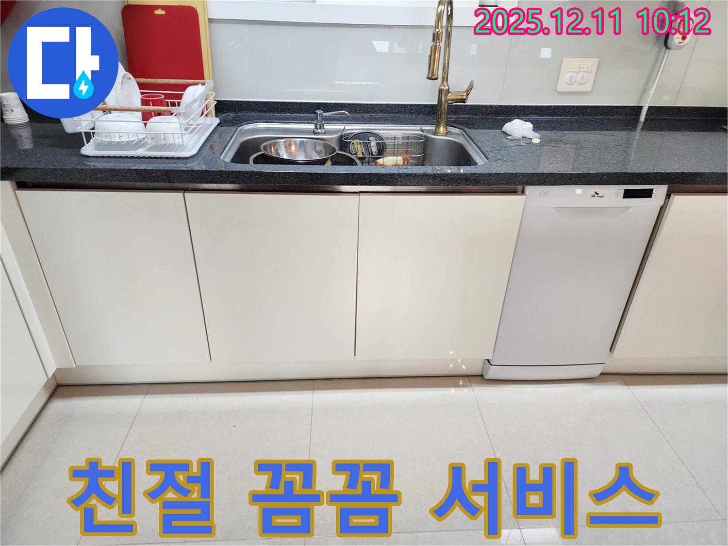 포천 영중면 남궁리 싱크대 누수 - 친절하고 꼼꼼한 서비스