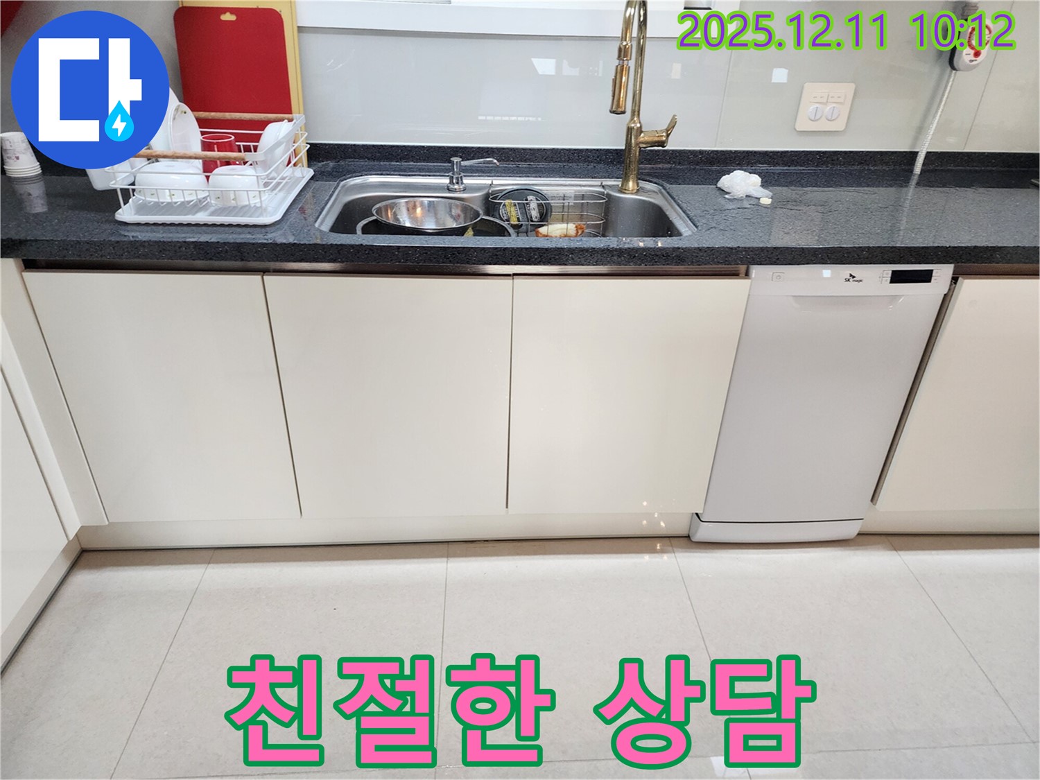 포천 영중면 남궁리 싱크대 누수 - 친절한 상담으로 고객님의 궁금증 해결