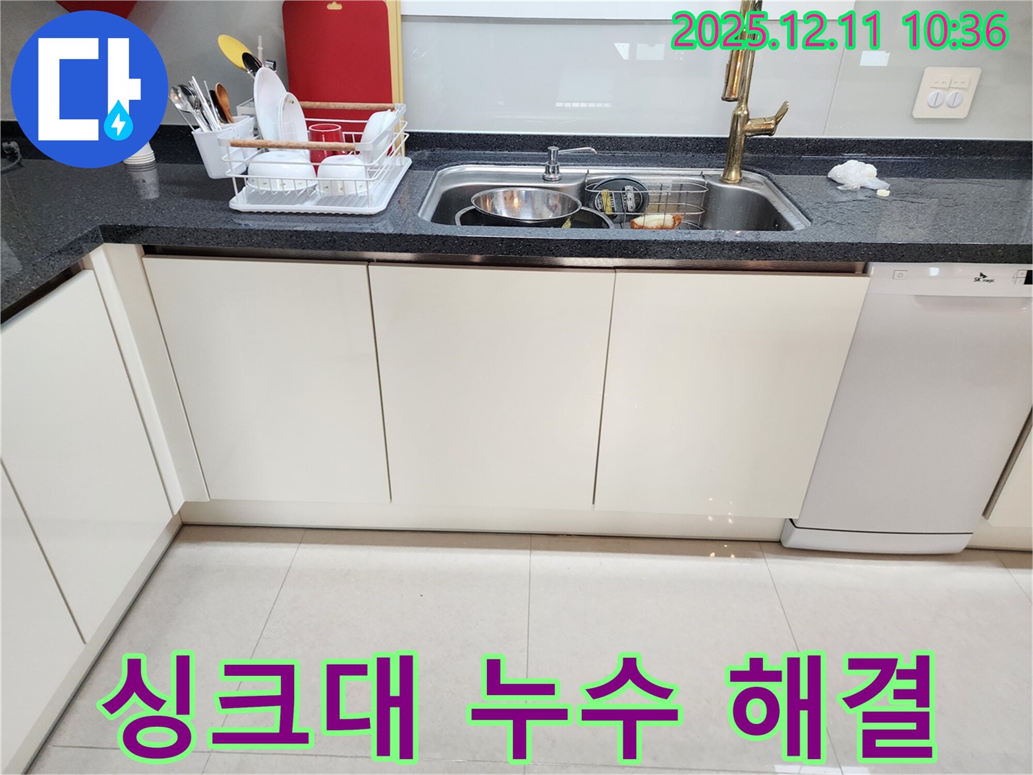포천 영중면 남궁리 싱크대 누수 해결 - 누수탐지 전문 업체가 완벽하게 해결