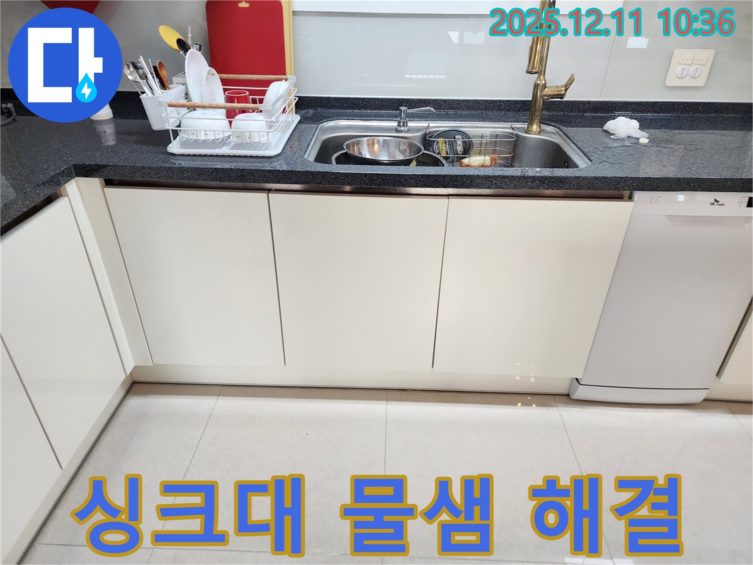 포천 영중면 남궁리 싱크대 물샘 해결 - 누수 해결사의 신속하고 정확한 해결