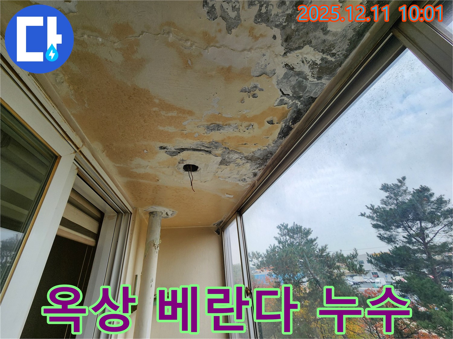 포천 영중면 남궁리 - 옥상에서 시작된 베란다 누수, 천장 손상 및 곰팡이 발생
