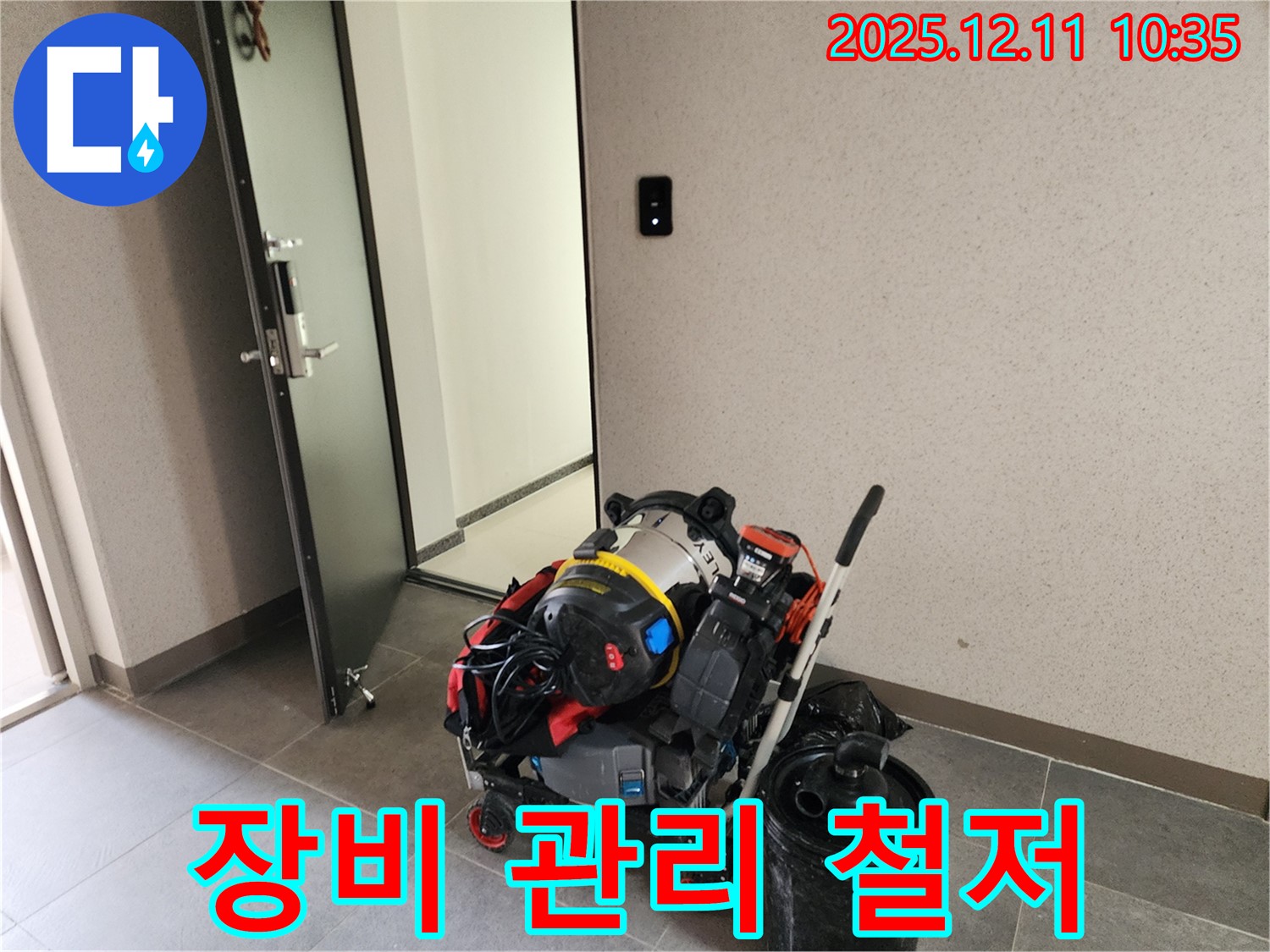 포천시 영중면 남궁리 누수 해결, 장비 관리도 철저하게! - 항상 최상의 상태를 유지하여 완벽한 누수 해결을 약속드립니다.