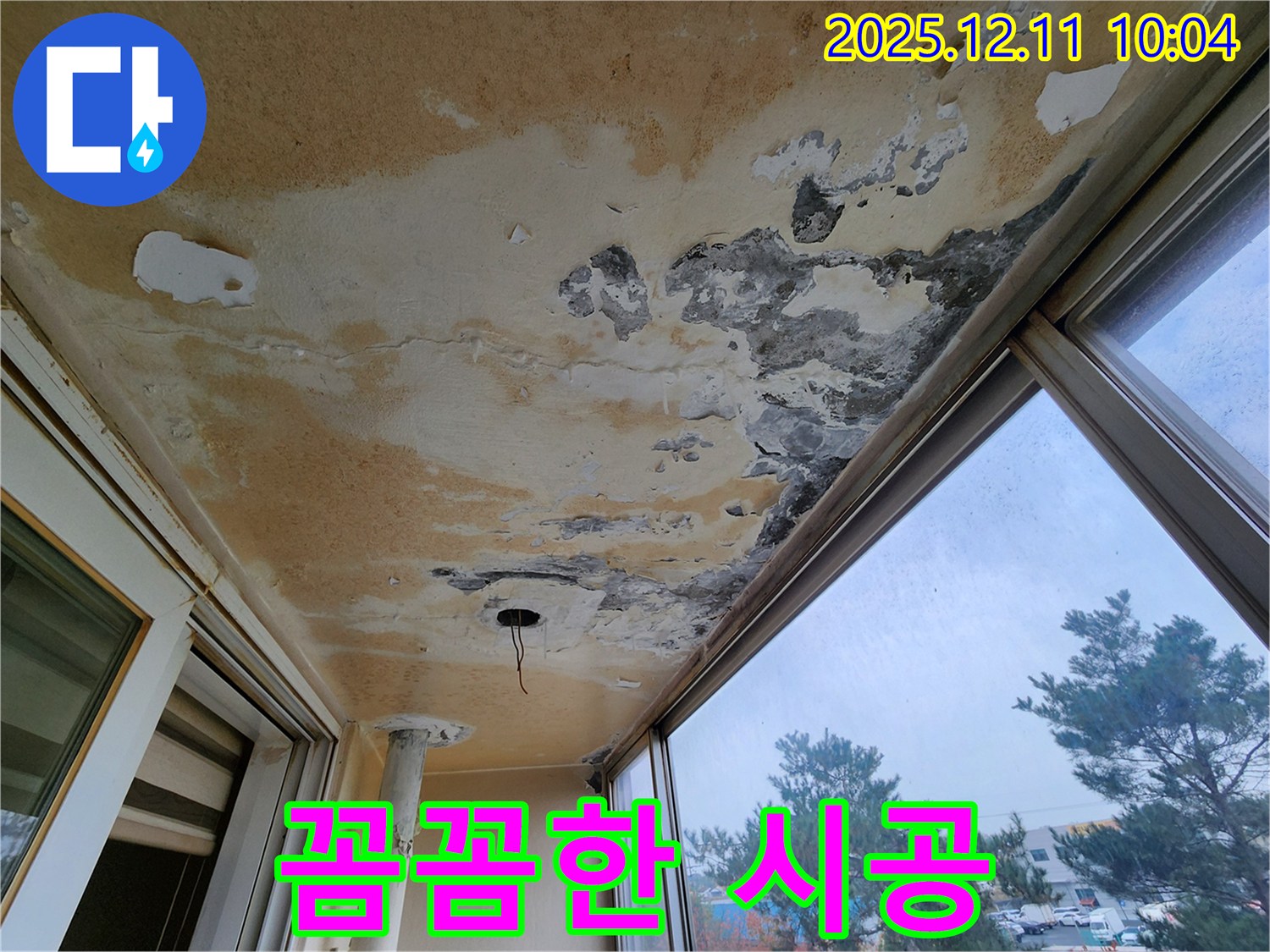 포천시 영중면 남궁리 - 베란다 천장 누수 꼼꼼한 시공으로 오랫동안 안심할 수 있도록 해드립니다.