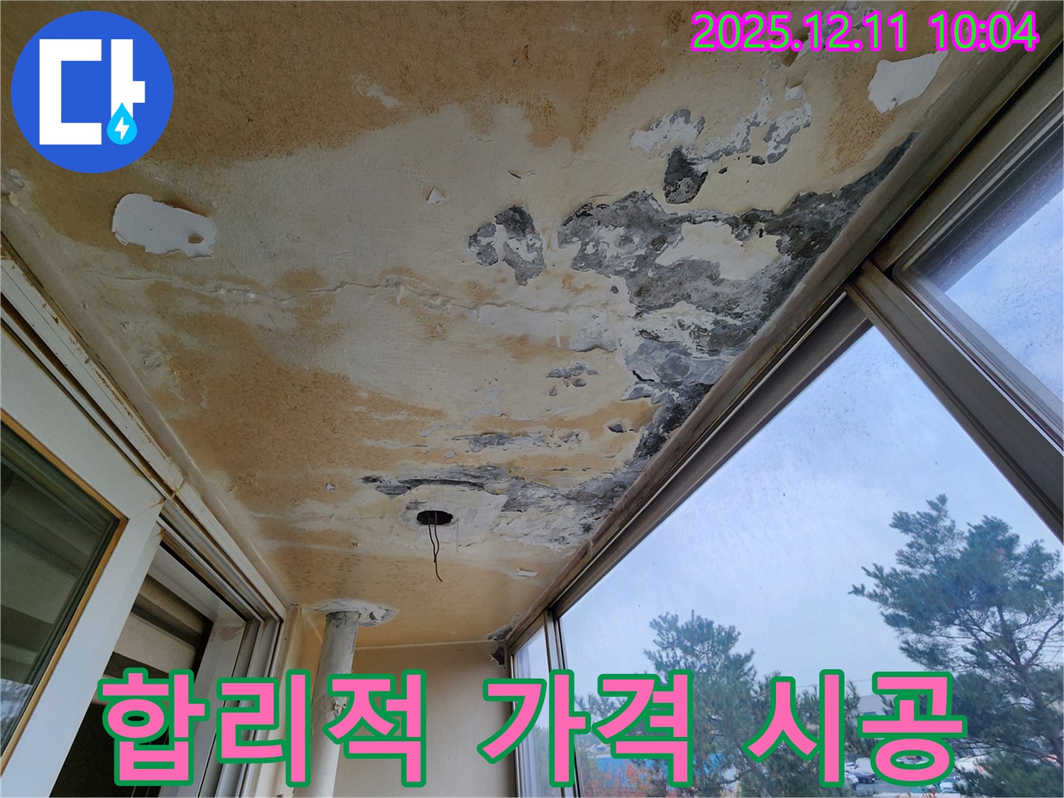 포천시 영중면 남궁리 - 베란다 천장 누수 합리적인 가격에 완벽한 시공을 약속드립니다.