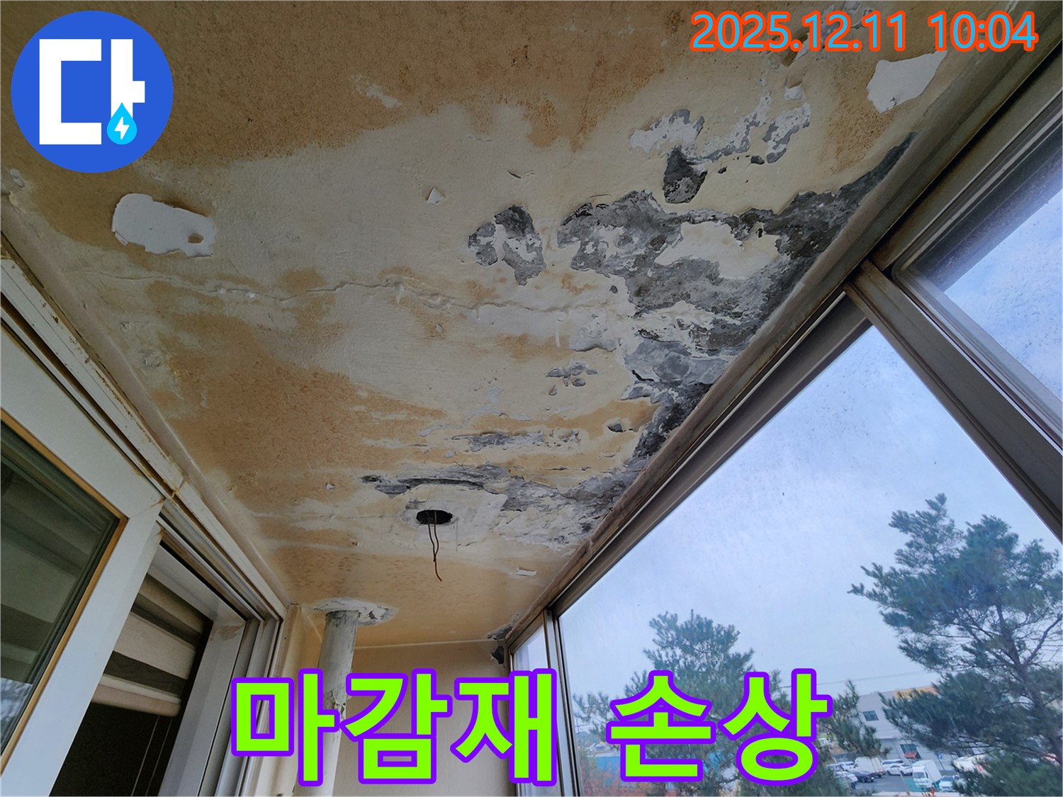 포천시 영중면 남궁리 - 베란다 천장 누수로 인한 곰팡이와 천장 마감재 손상 상태를 보여주는 사진입니다.