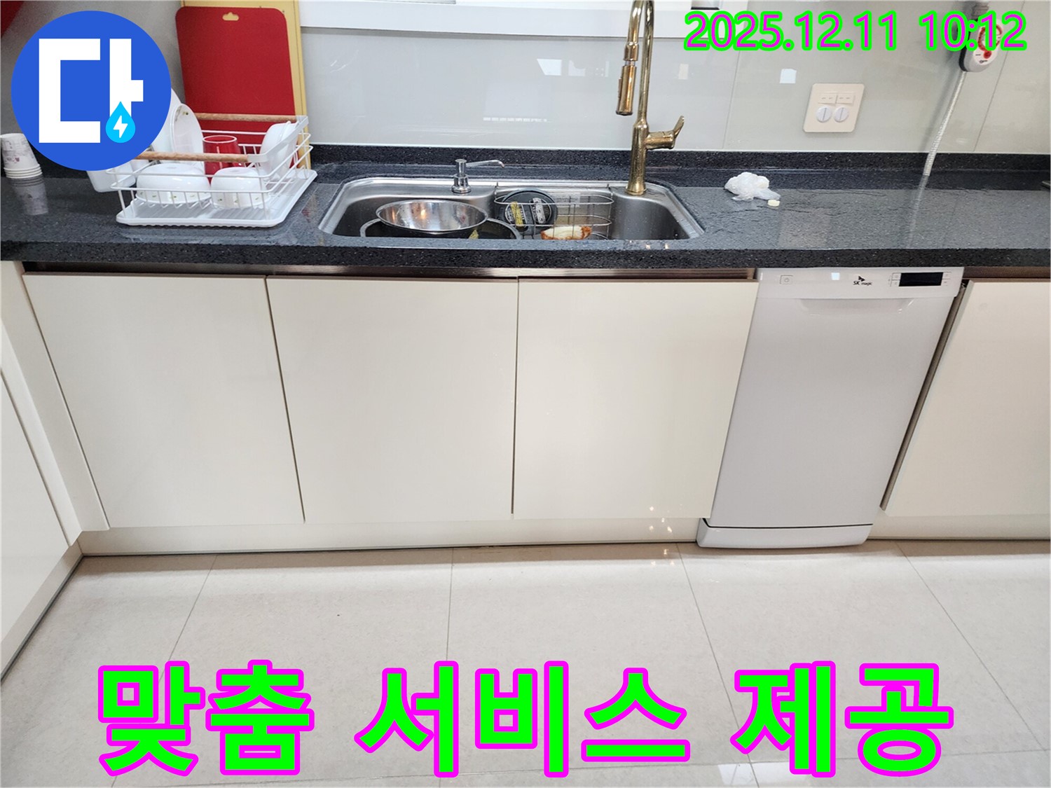 포천시 영중면 남궁리 싱크대 누수 - 고객 맞춤형 최고의 서비스
