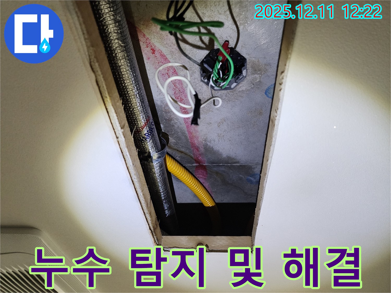 누수 탐지부터 완벽한 해결까지 원스톱으로 제공하는 모습 - 믿고 맡겨주시면 최고의 결과로 보답하겠습니다.