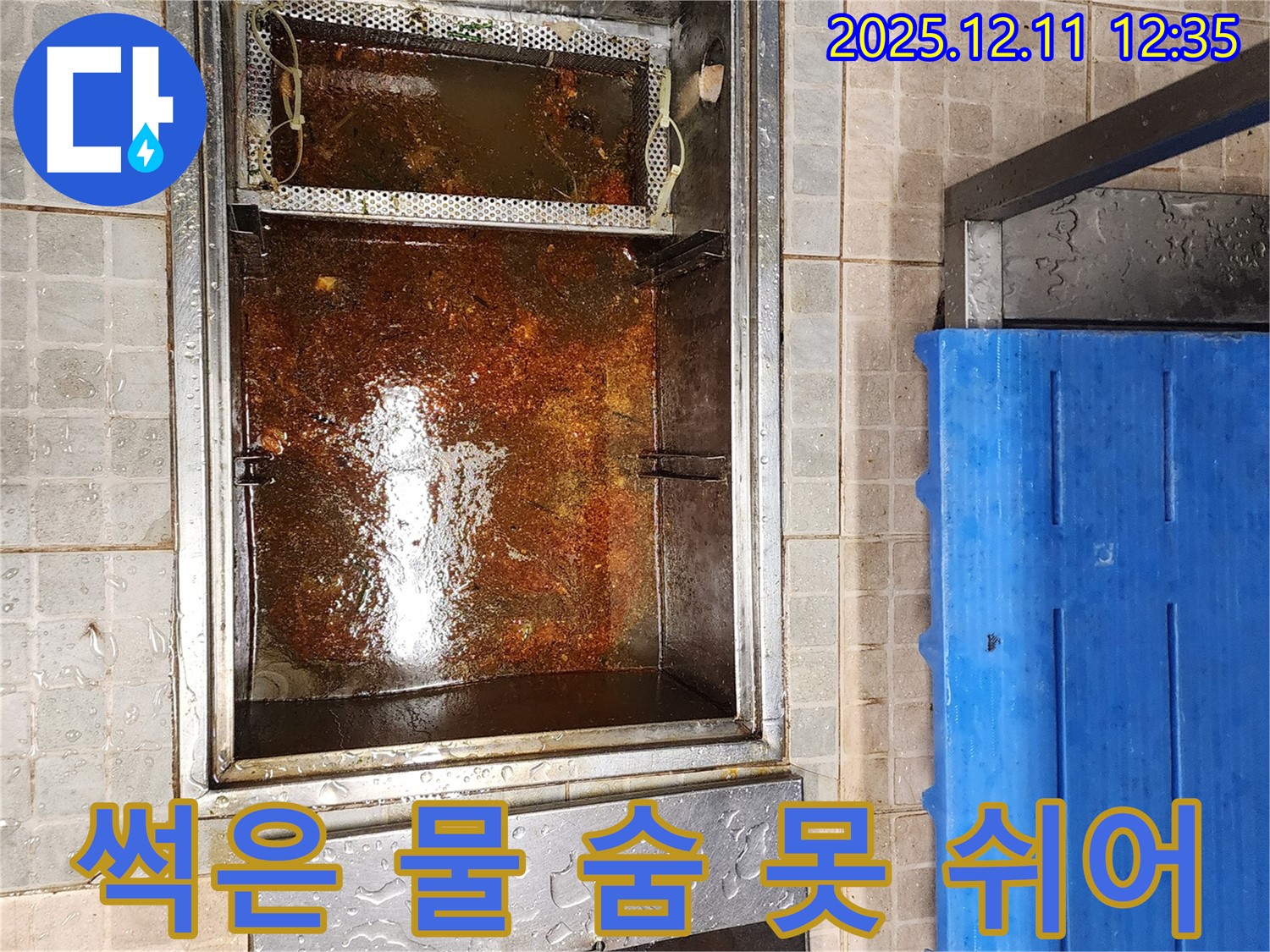 영송리 - 기름 분리조, 썩은 물과 기름 찌꺼기로 가득 차 악취가 심해 숨쉬기 힘든 모습