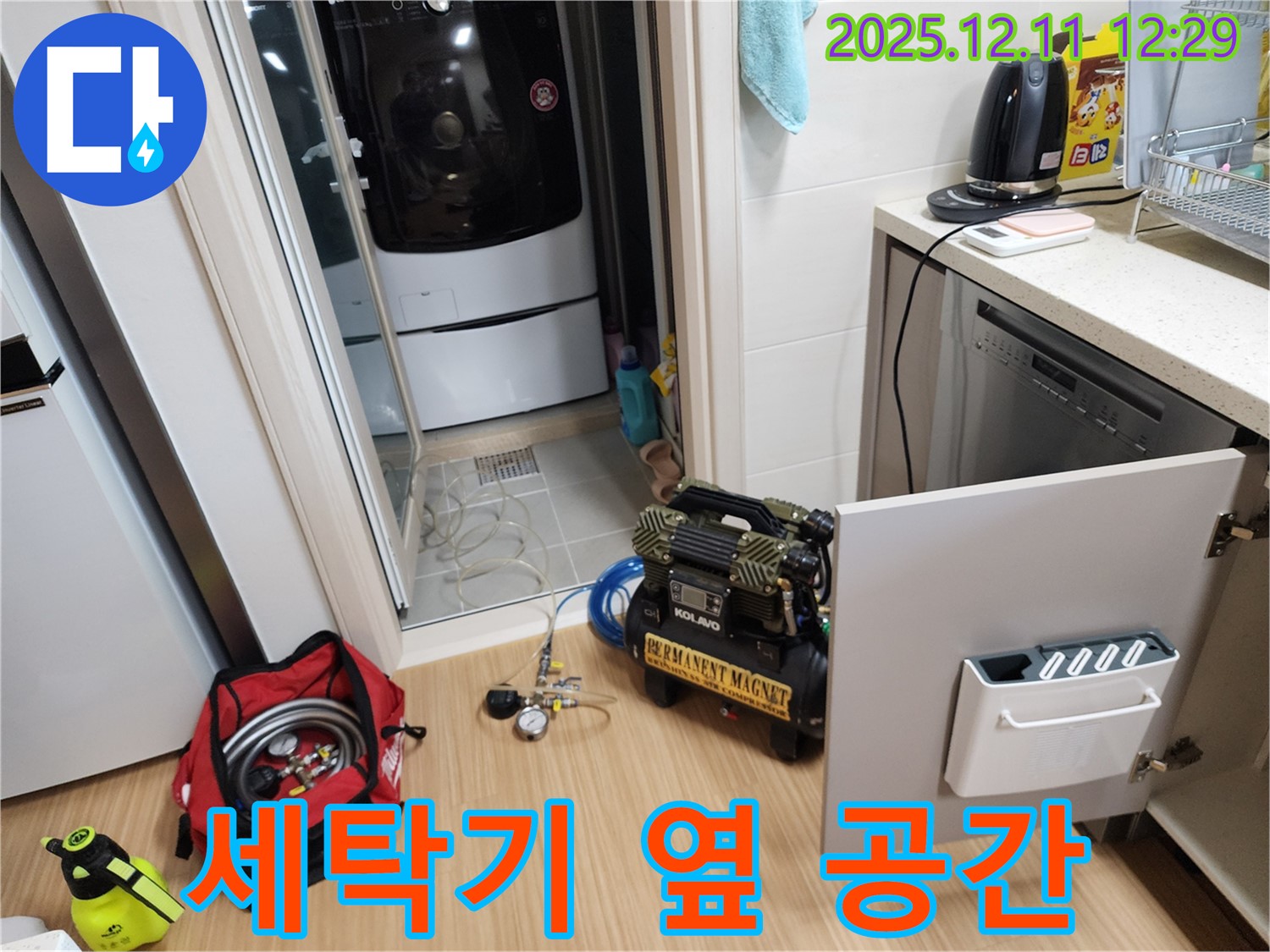 영송리 누수 - 세탁기 옆 좁은 공간도 꼼꼼하게 누수 탐지