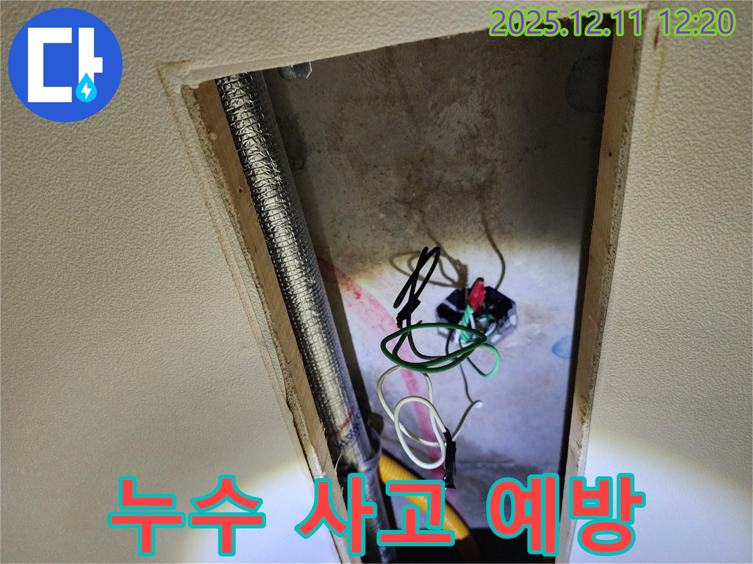 영송리 천장 누수 - 누수와 전기 사고 위험을 완벽하게 차단, 이제 안심하세요!