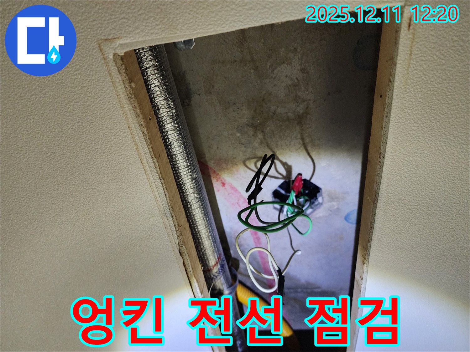 영송리 천장 누수 - 엉킨 전선과 누전 위험, 전문가의 꼼꼼한 점검