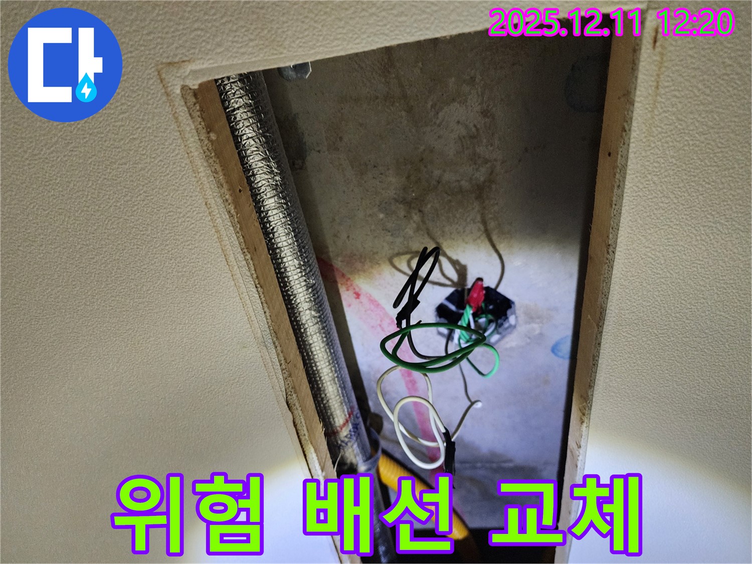 영송리 천장 누수 점검 - 배관 문제와 위험한 전기 배선 교체 작업 진행