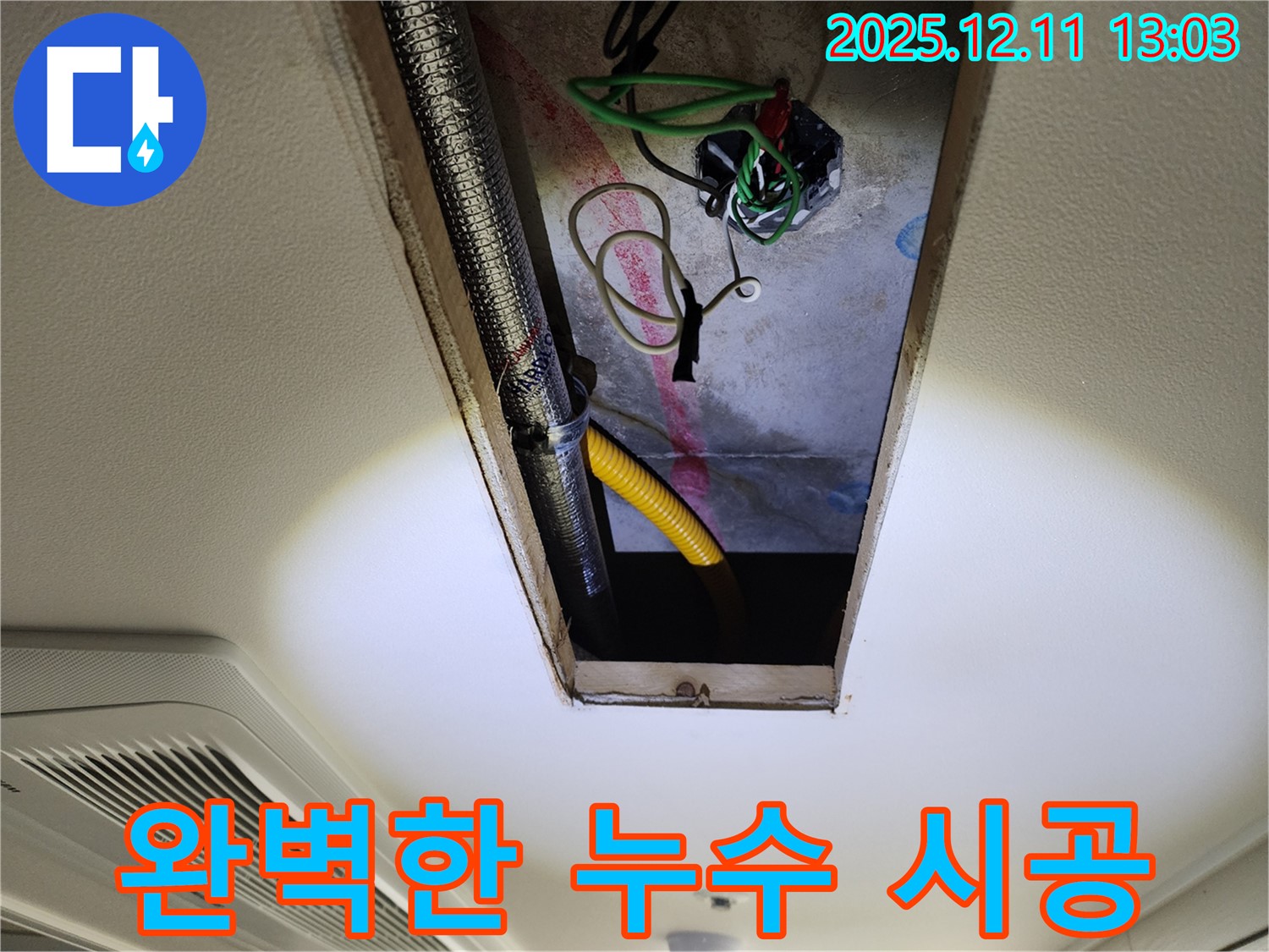완벽한 누수 시공 - 꼼꼼하고 완벽한 시공으로 누수 걱정 끝