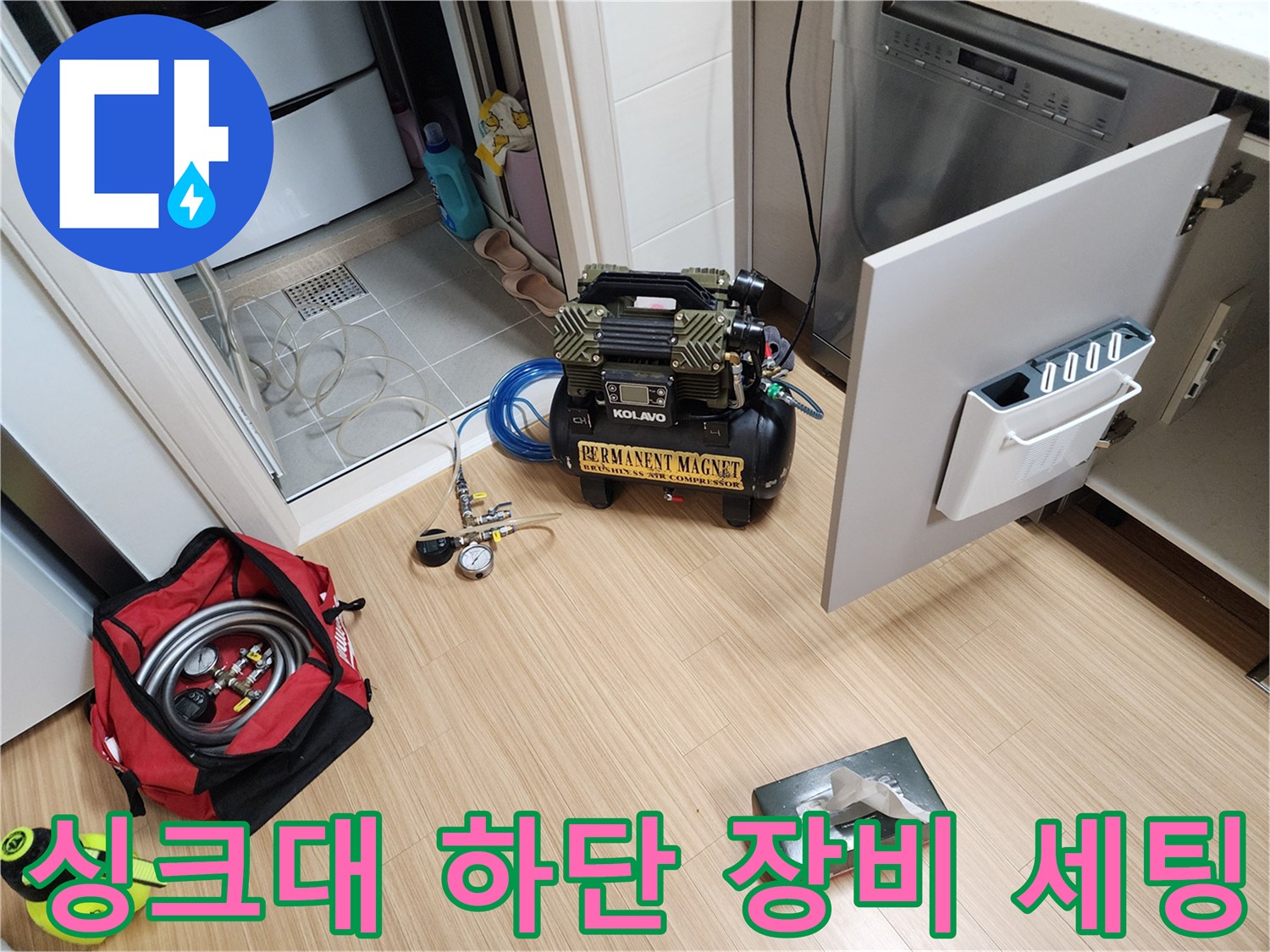 주방 싱크대 밑에서 작업 중인 공기 압축기 및 배관 점검 장비