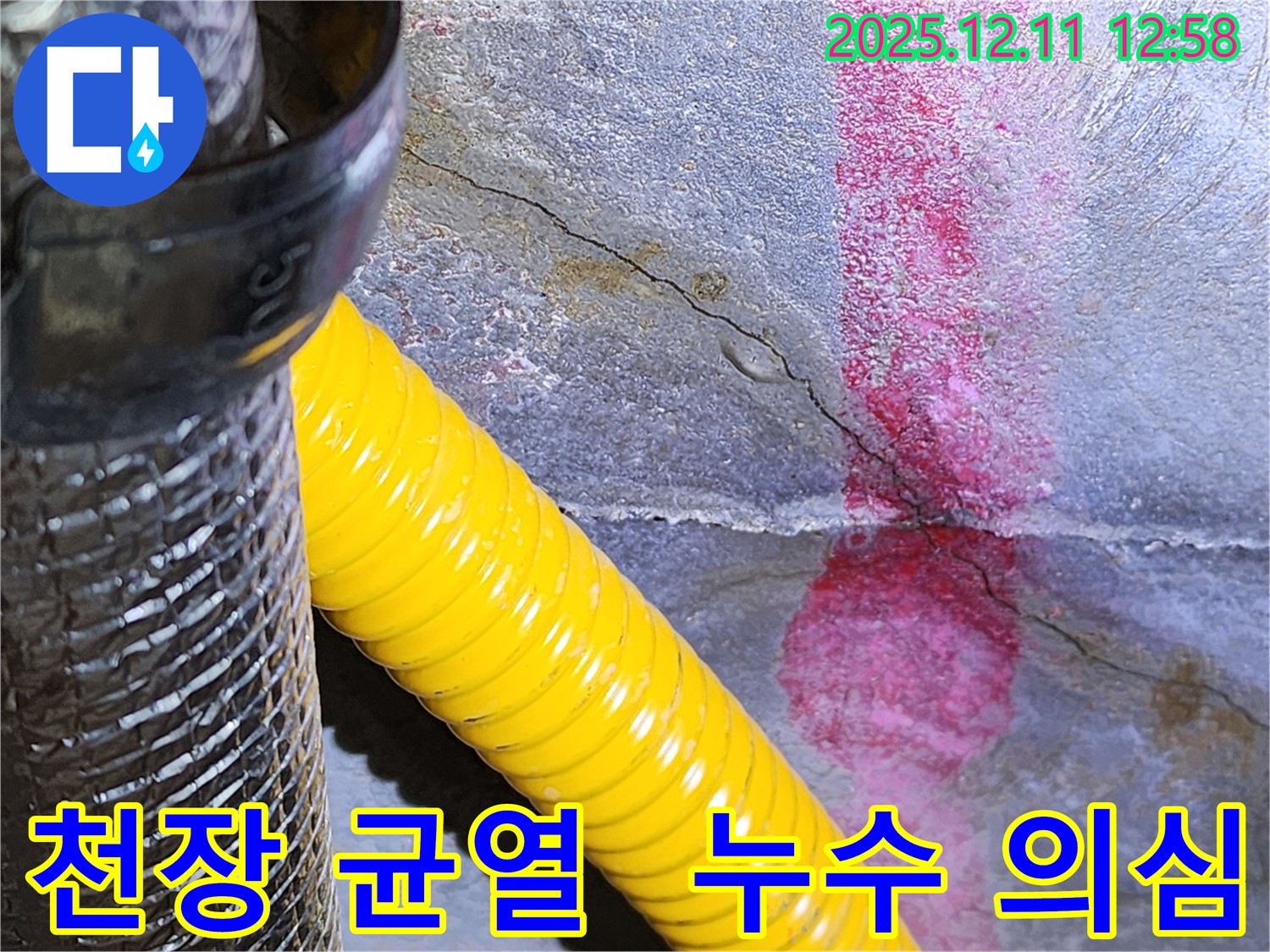 천장 균열 부위에서 누수가 의심되는 상황입니다 - 포천 누수 전문 업체에서 정확한 진단과 신속한 해결로 누수 고민을 해결해 드립니다.