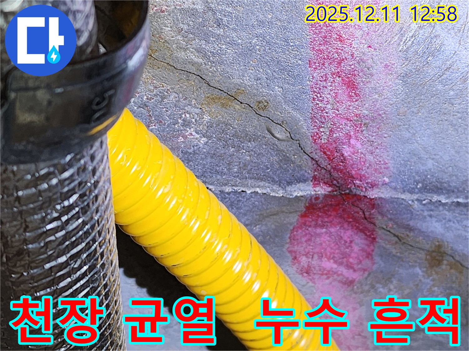 천장 균열에서 누수 흔적이 보이는 현장입니다 - 포천 누수 전문 업체에서 정확한 진단과 책임 시공으로 완벽하게 해결해 드립니다 - 믿을 수 있는 누수 전문 업체입니다.