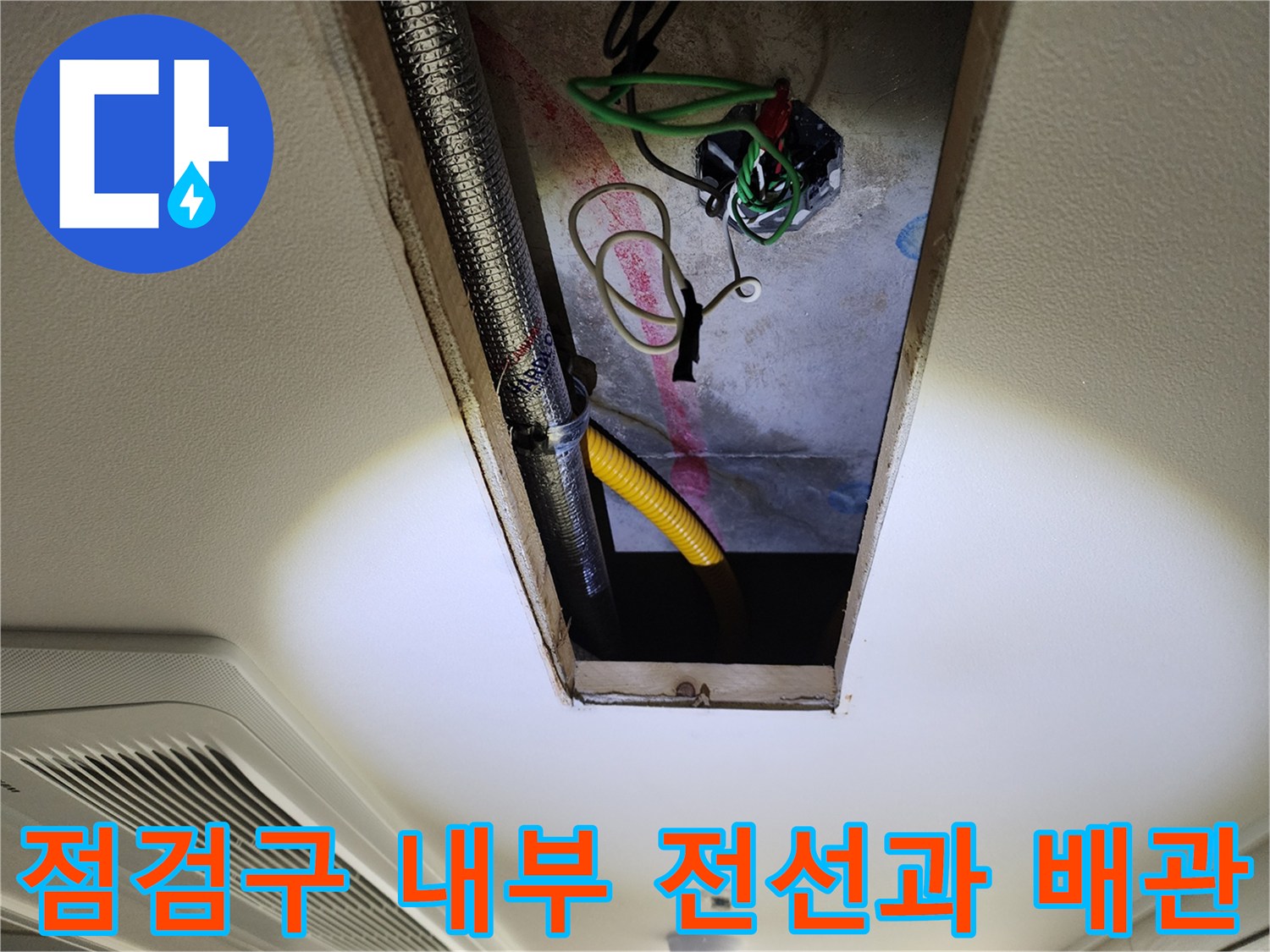천장-점검구-내부의-복잡한-전선과-배관-연결상태