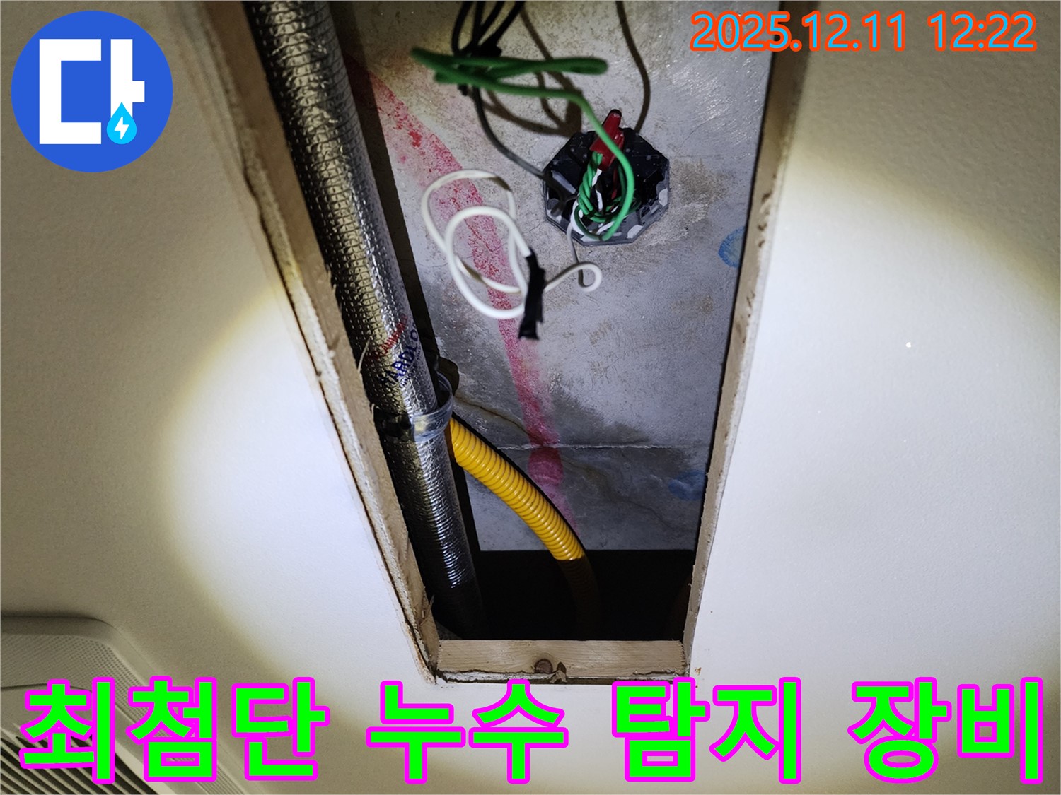 최첨단 누수 탐지 장비를 사용하여 천장 속 누수 지점을 정확하게 탐지하는 모습 - 사람의 눈으로 찾기 힘든 누수도 찾아냅니다.
