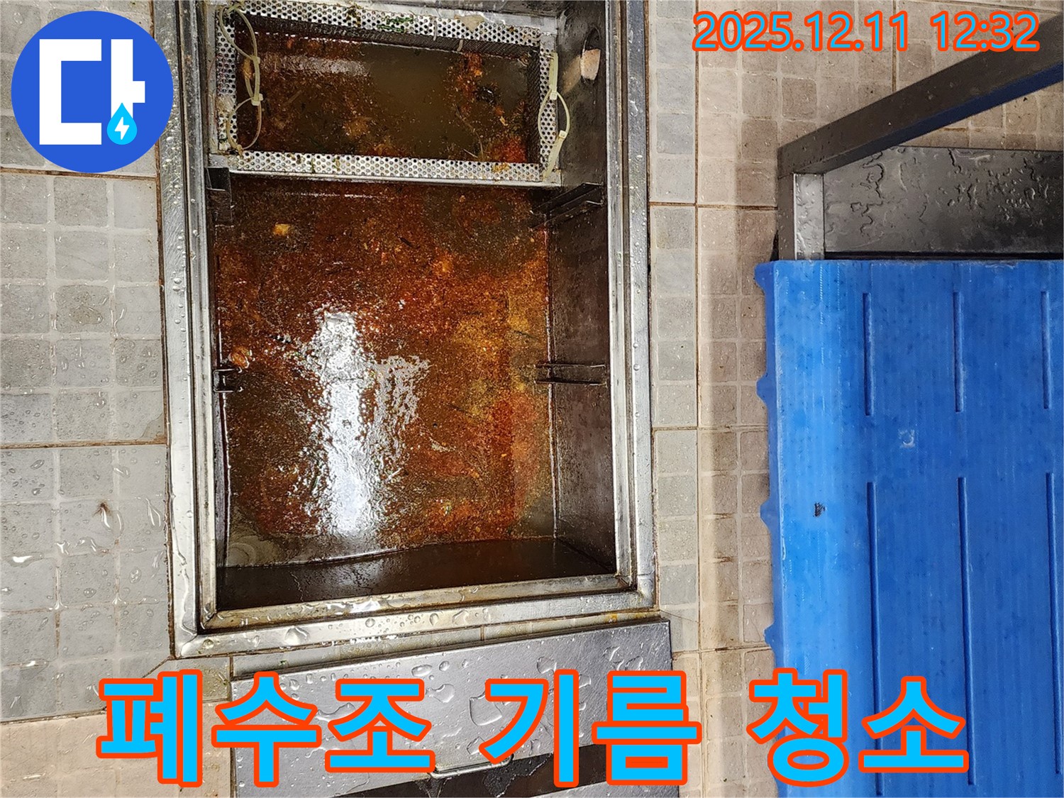포천 영송리 누수 - 기름 찌꺼기 가득한 폐수조, 긴급 청소 작업 완료!