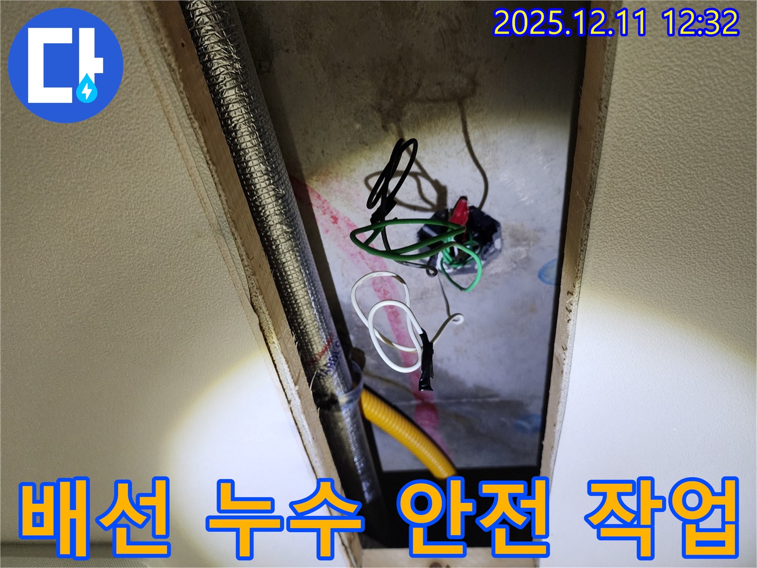 포천 영송리 누수 - 천장 속 전기 배선 누수, 안전을 최우선으로 꼼꼼하게 작업 진행
