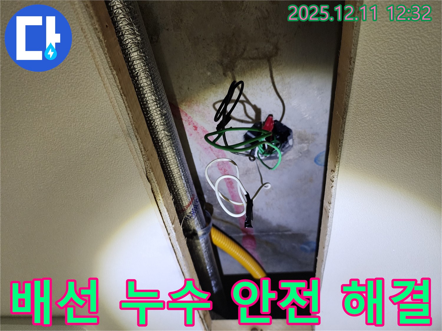 포천 영송리 누수 - 천장 속 전기 배선 누수, 안전을 최우선으로 완벽하게 해결