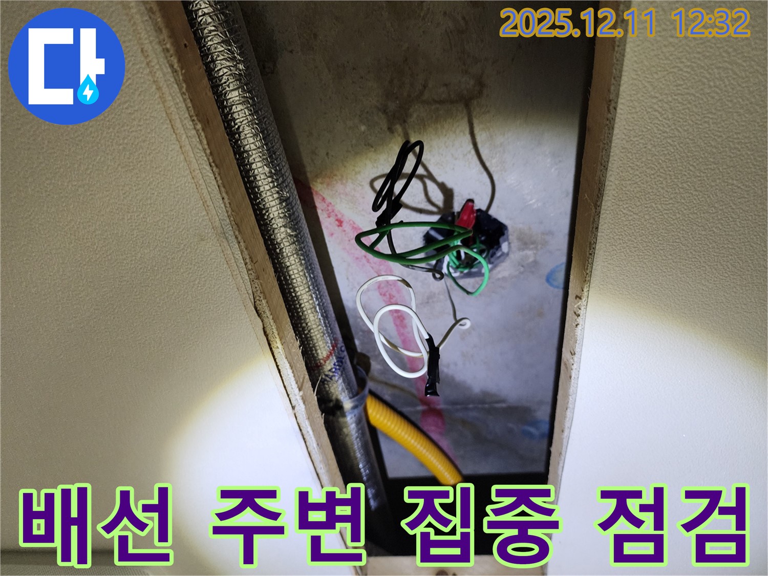 포천 영송리 천장 누수 - 전기 배선 주변 집중 점검, 누전 위험 사전 차단 및 누수 해결