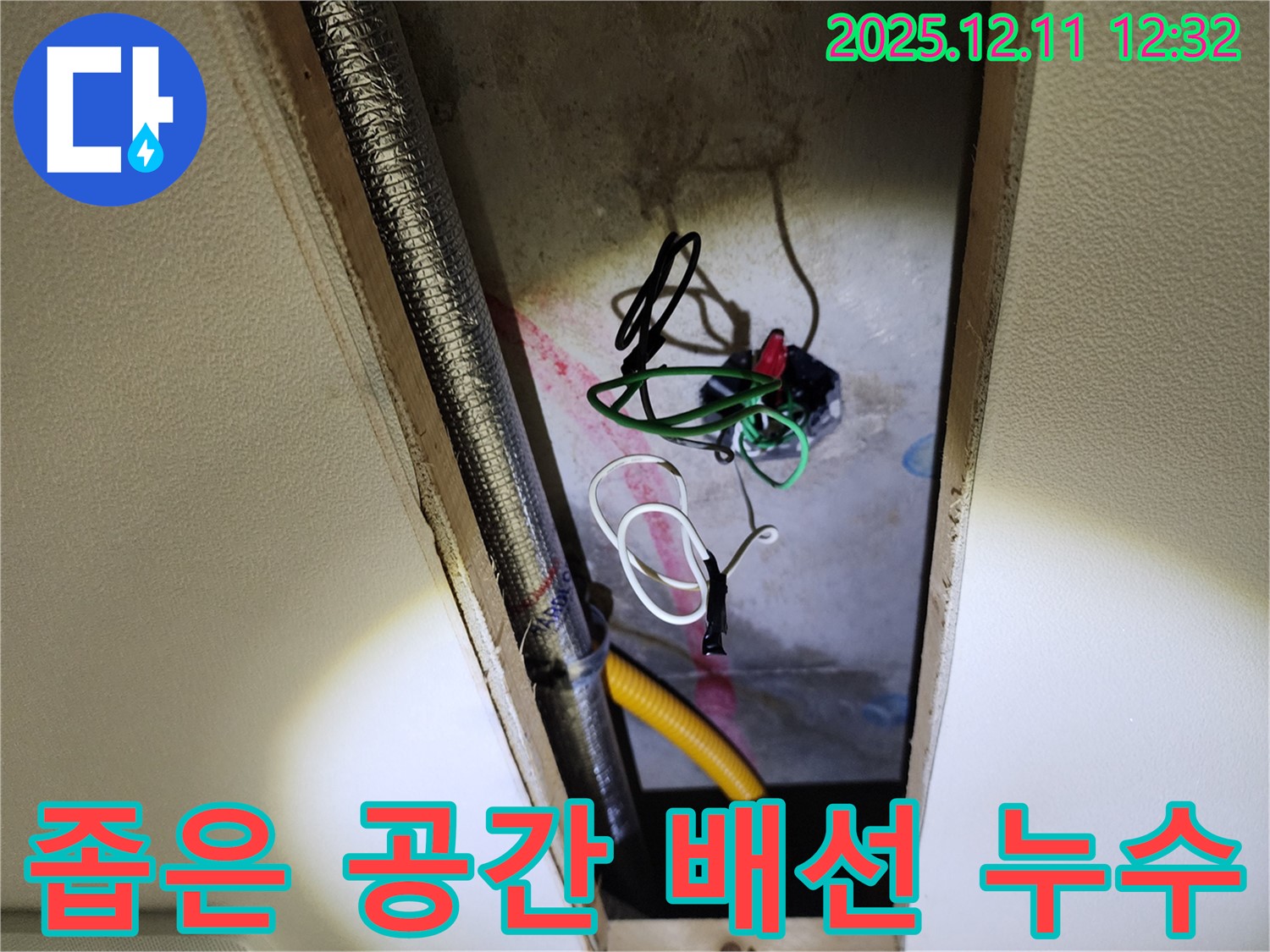 포천 영송리 천장 누수 - 좁은 공간 속 배선, 꼼꼼하게 누수 원인 파헤치기