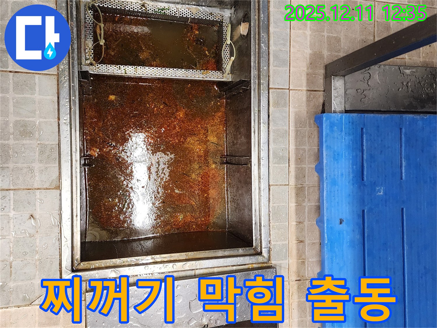 포천 영중면 영송리 - 기름 분리조, 기름 찌꺼기 가득! 배수구 막힘 임박! 긴급 출동!