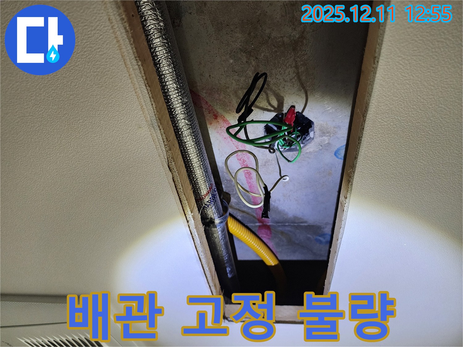 포천 영중면 영송리 - 좁은 공간 위쪽 배관 고정 불량 상태