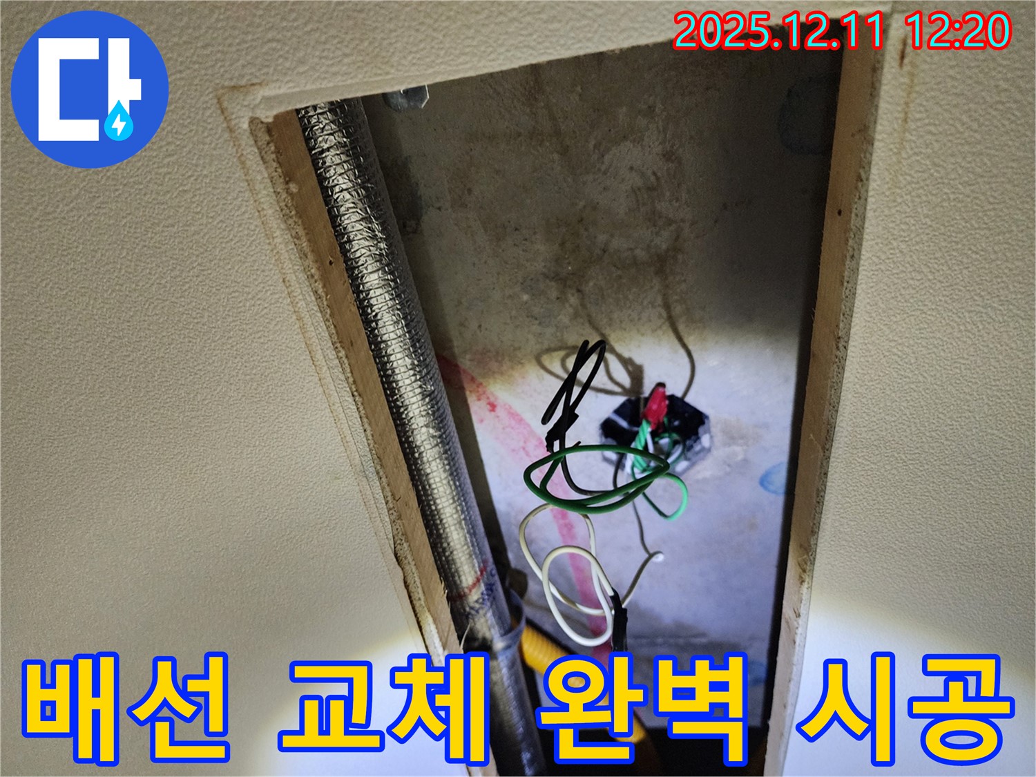 포천 영중면 영송리 천장 속 - 노후 전기 배선 교체, 완벽하게 시공 완료!