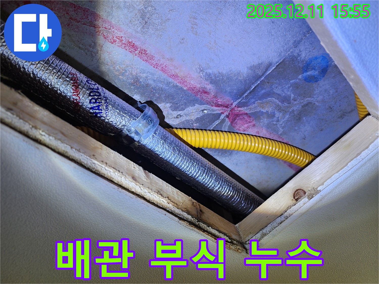 경기도 포천시 영중면 - 천장 누수 - 배관 부식으로 인한 누수