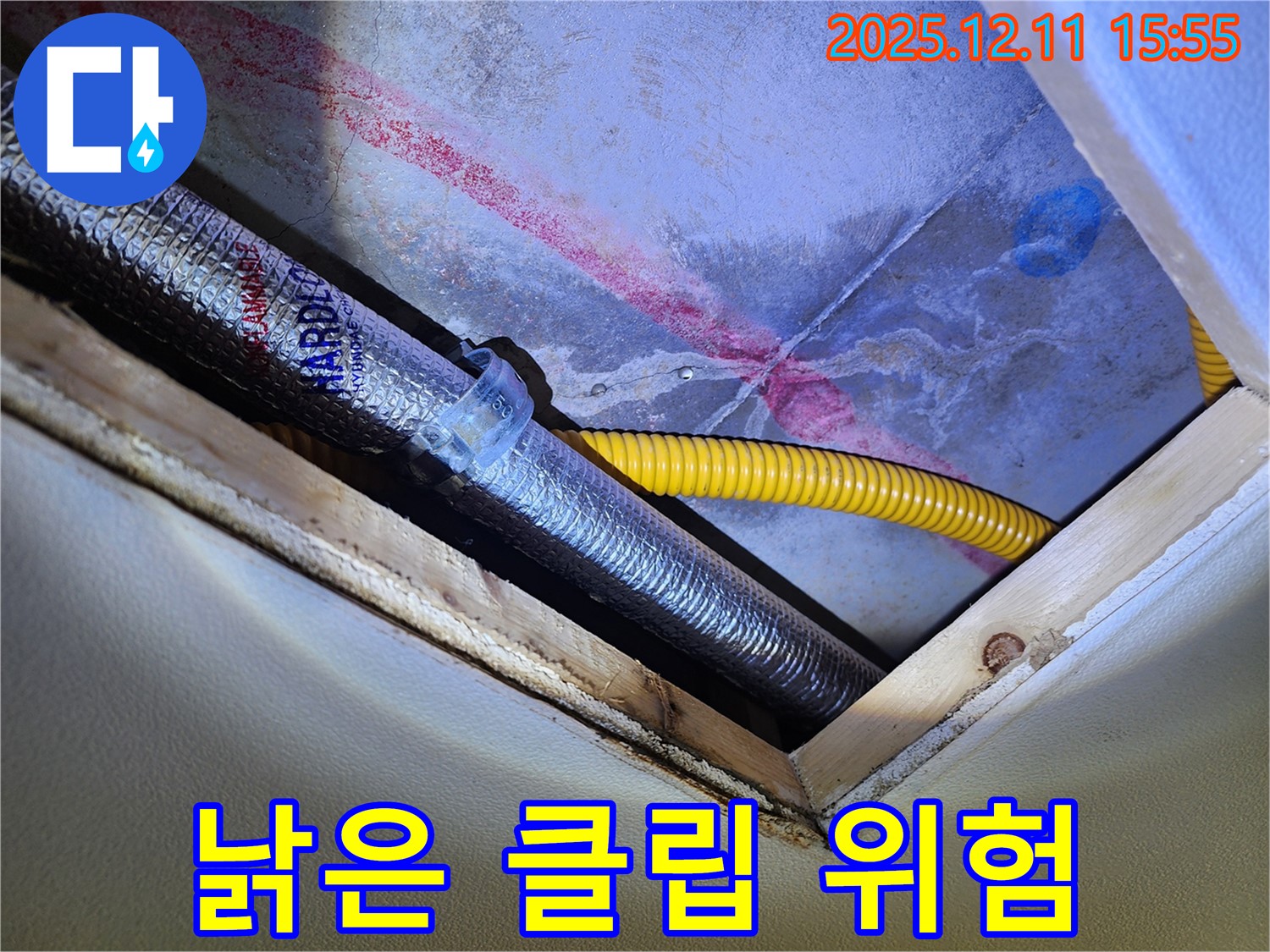 경기도 포천시 영중면 - 천장 속 배관 - 낡은 고정 클립 - 누수 위험!