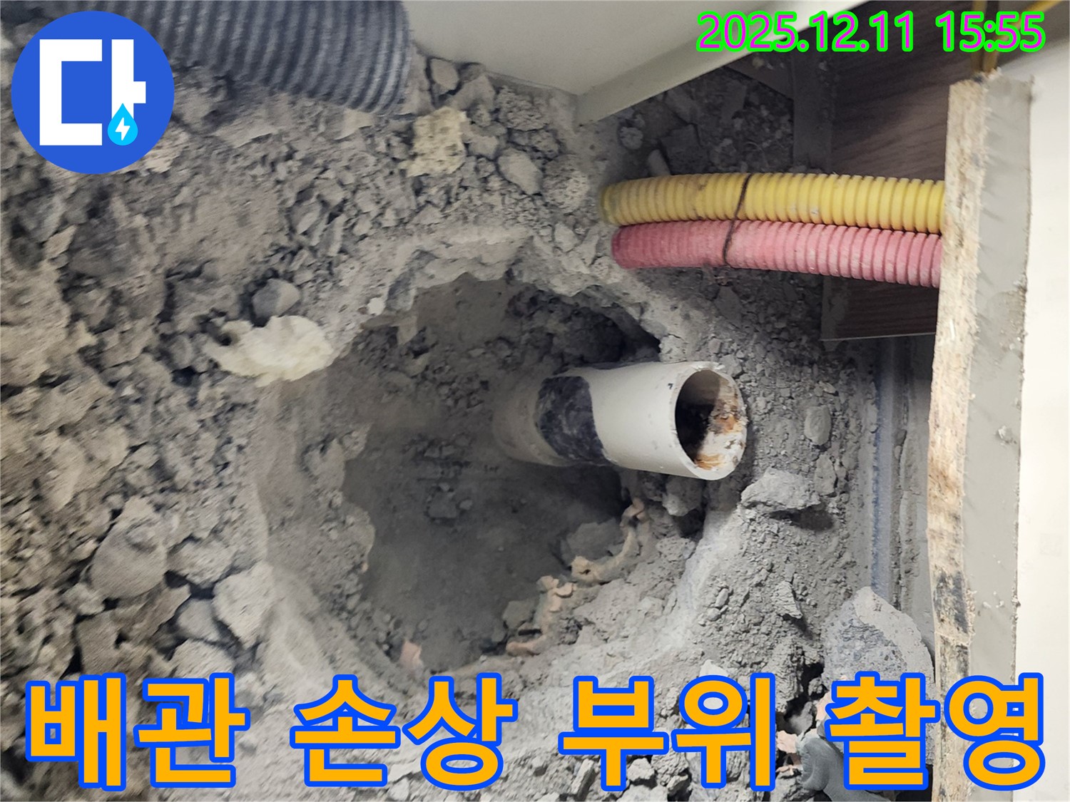 남궁리 누수 현장 - 배관의 손상 부위를 정밀하게 촬영하고 있습니다.