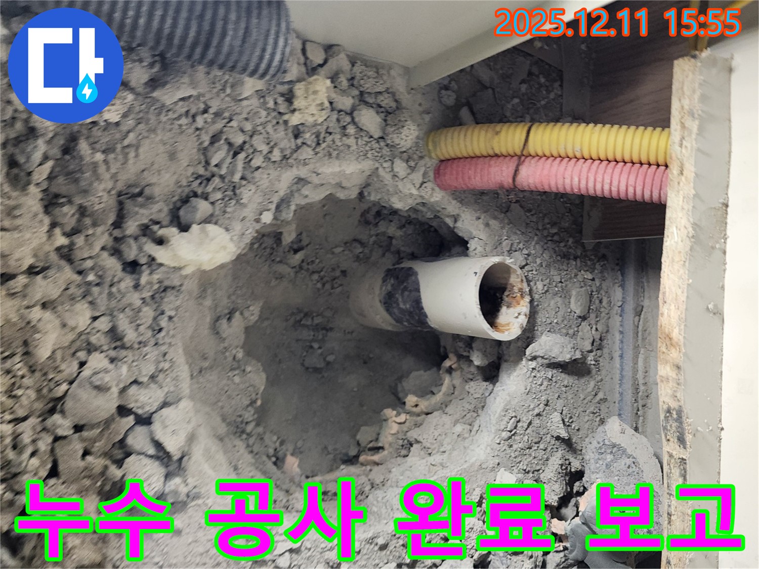 남궁리 누수 현장 - 하수 배관 누수 공사를 완벽하게 완료하고, 고객님께 결과를 보고 드리고 있습니다.