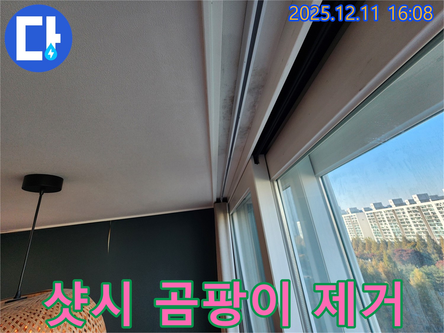 남궁리 샷시 상단 누수 - 곰팡이 제거 - 완벽 방수 - 쾌적한 공간