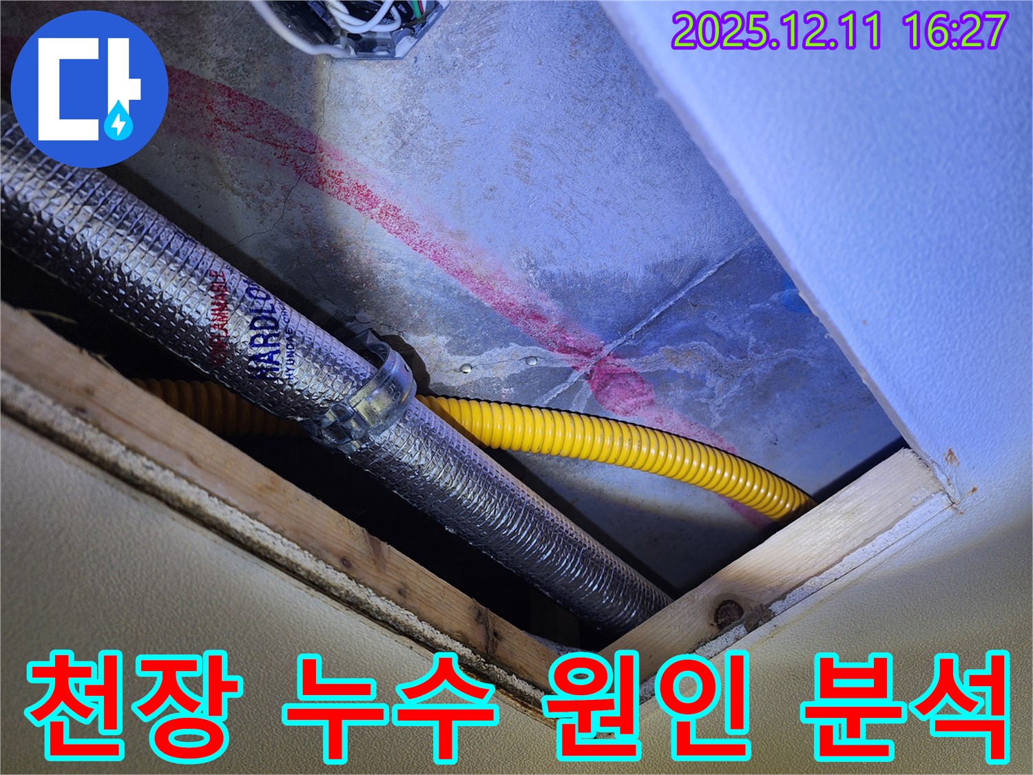 남궁리 주택 천장 누수 - 누수 전문가가 첨단 장비를 사용하여 누수 원인을 정확하게 분석하고 완벽하게 보수하는 과정