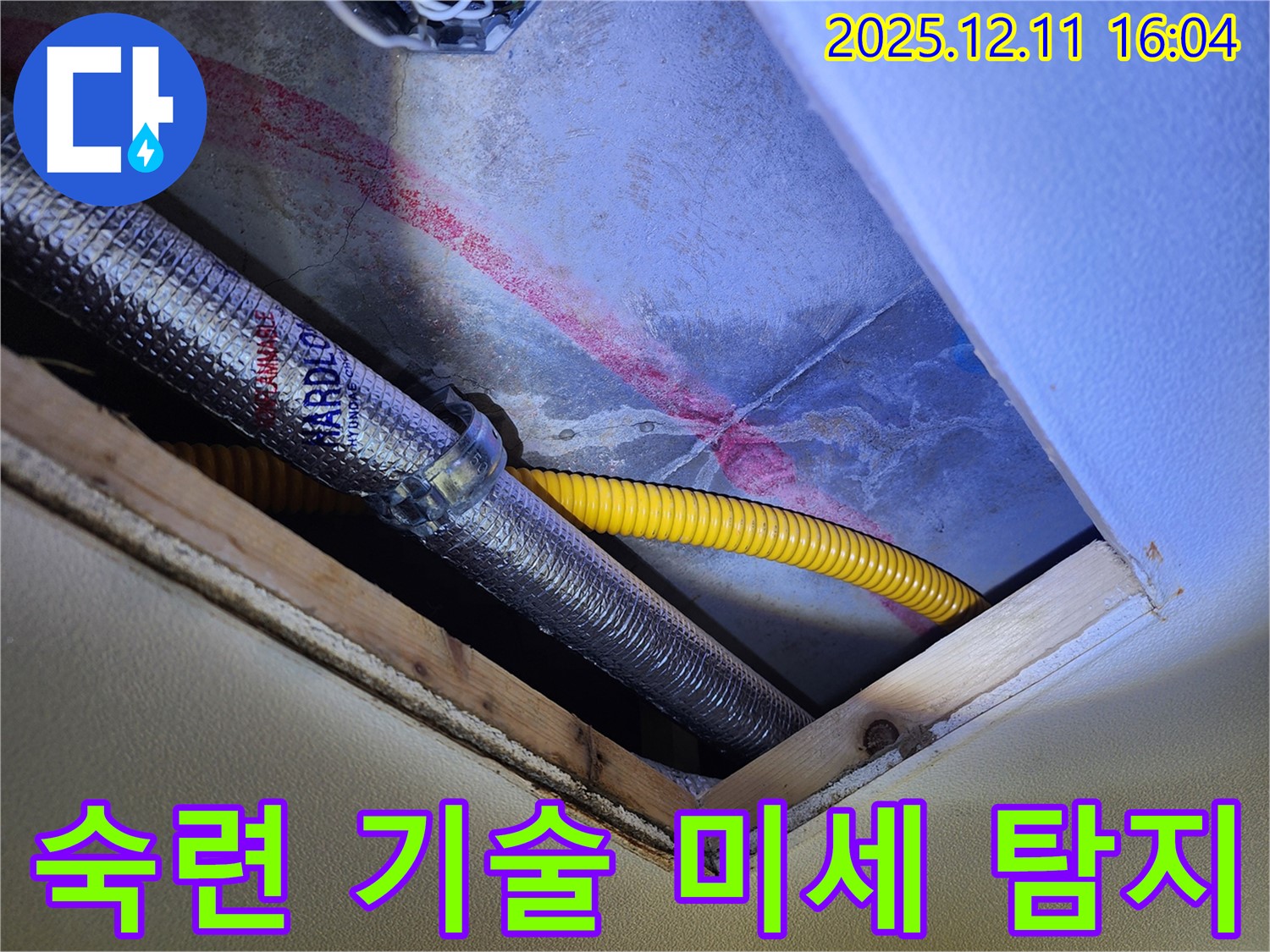 남궁리 천장 누수 - 배관 연결 부위, 숙련된 기술로 미세 누수 완벽 탐지