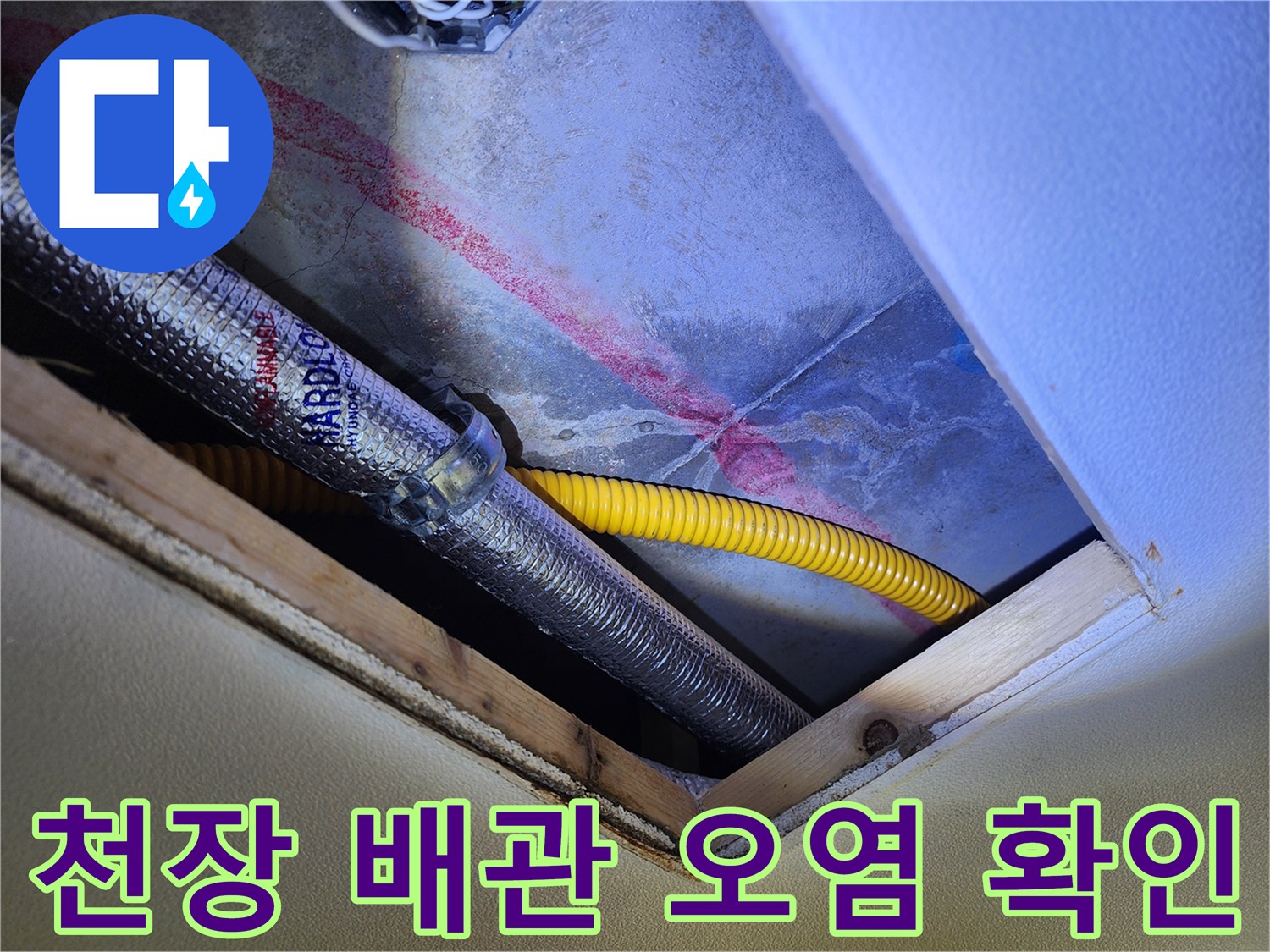 습기로 인해 붉게 변한 천장 벽면과 은색 보온 배관