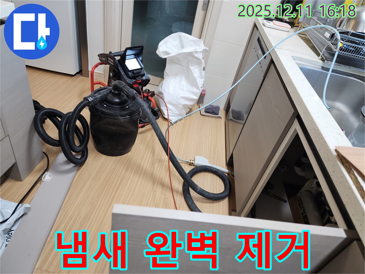 습식 청소기로 누수 냄새 완벽 제거 - 쾌적한 공간을 되찾아 드립니다!