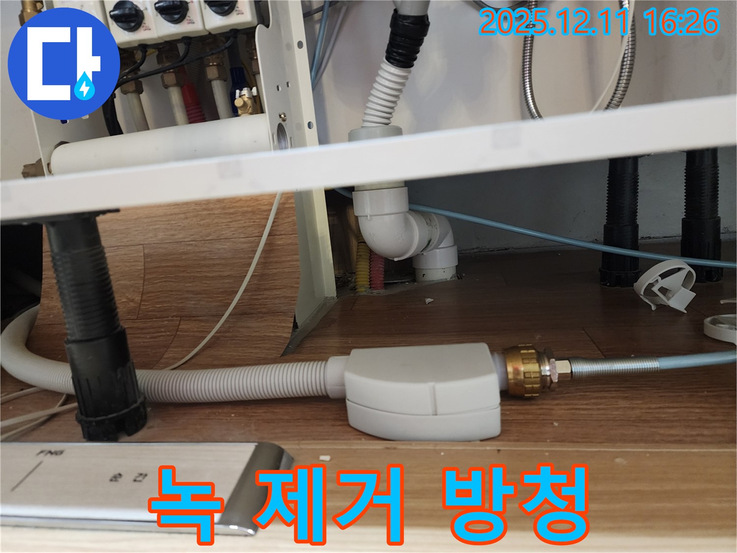 식기세척기 연결 부위 녹 제거 및 방청 작업 - 싱크대 누수 예방 - 포천시 영중면