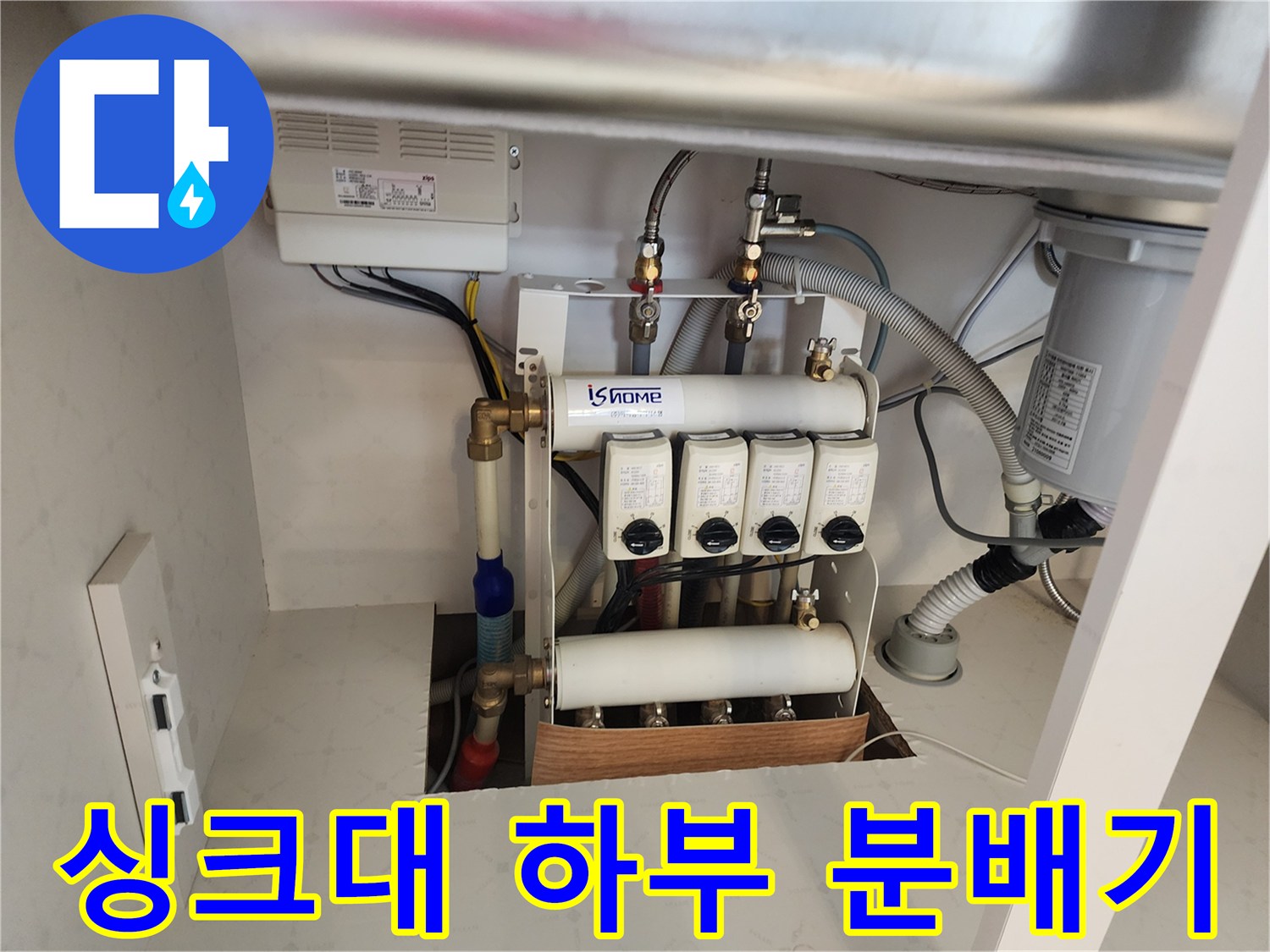 싱크대 아래 설치된 배관 및 분배기 부품 이미지