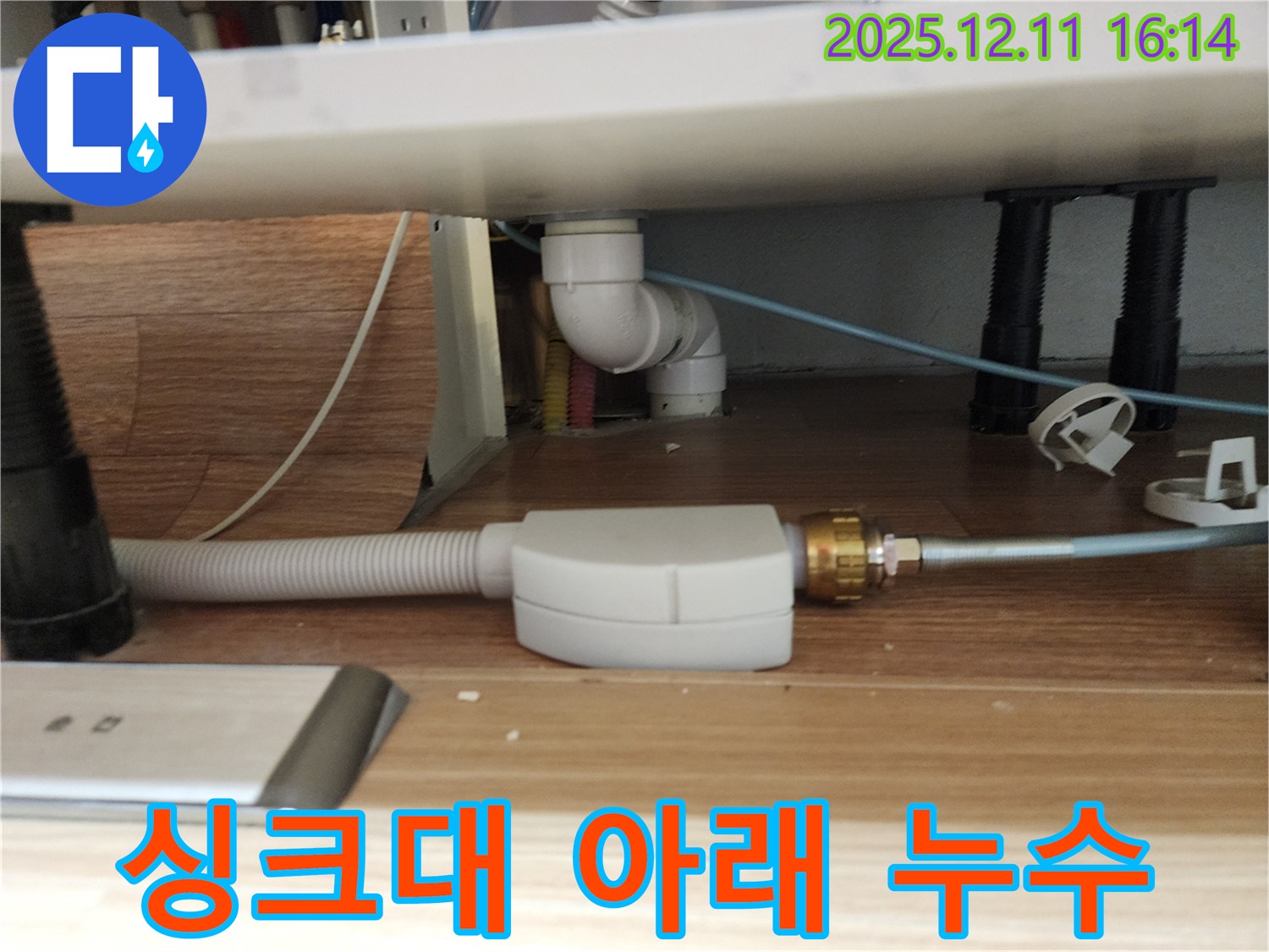싱크대 아래에서 발생하는 온수 누수 - 꼼꼼한 점검과 신속한 조치로 누수를 해결합니다.