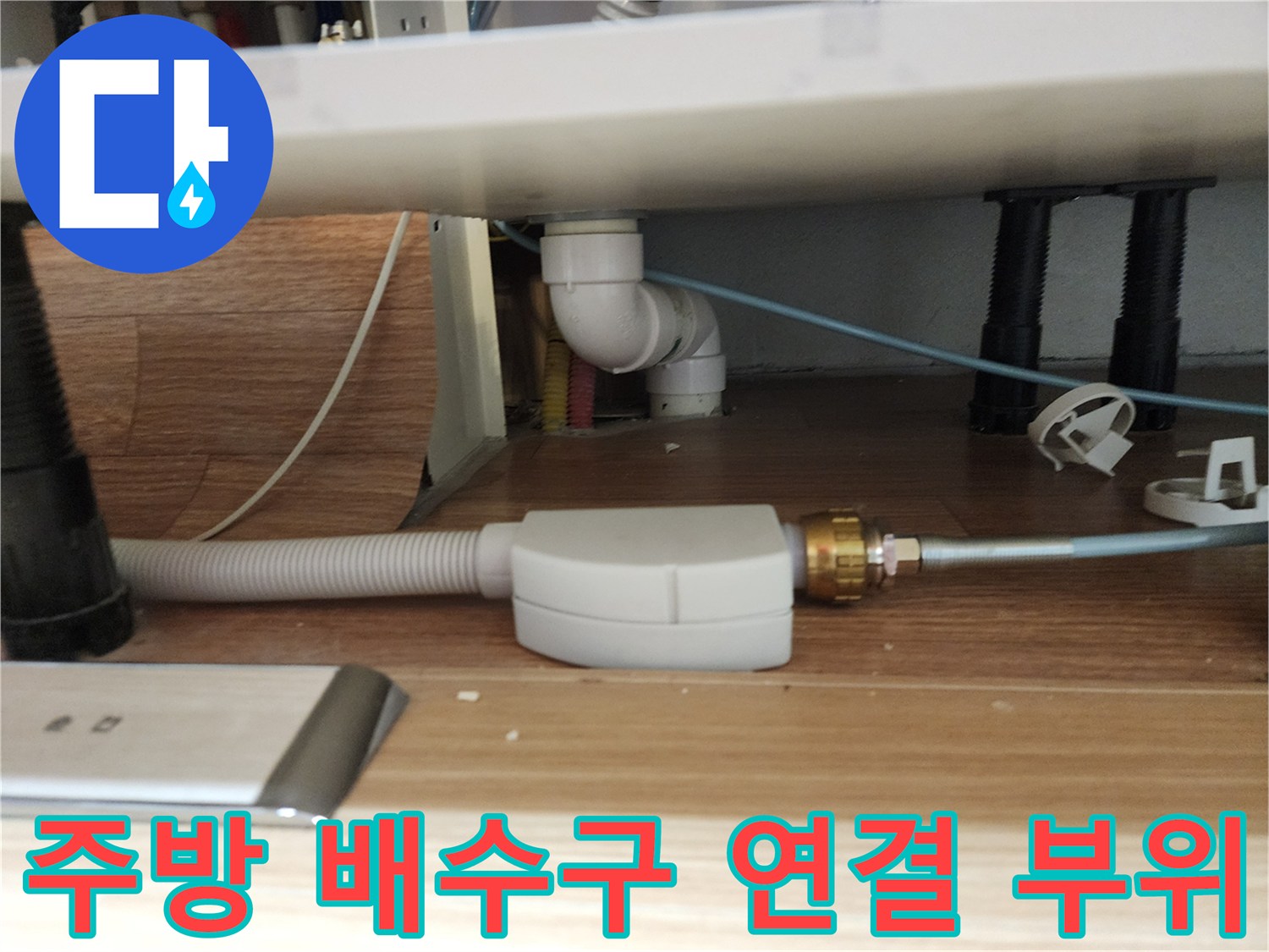 싱크대-아래쪽-연결된-배수-관로와-바닥-틈새-모습