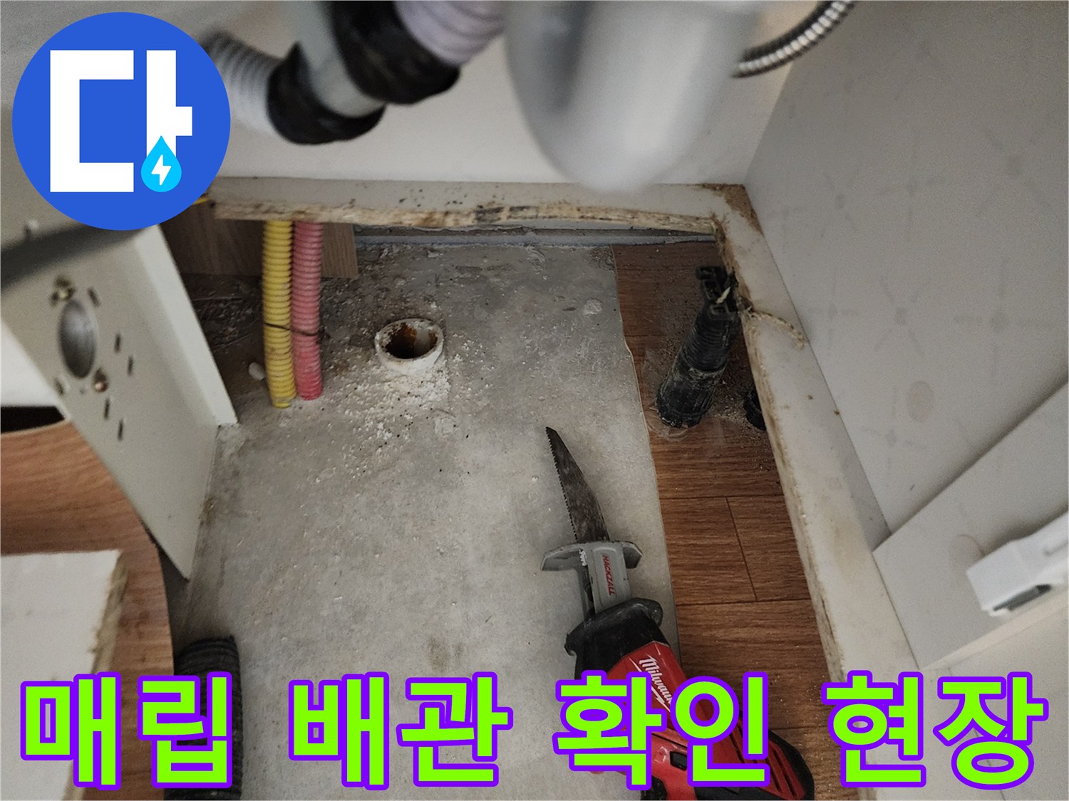 싱크대 하부 굴착 부위와 드러난 배관 연결부의 상태를 보여주는 사진입니다.