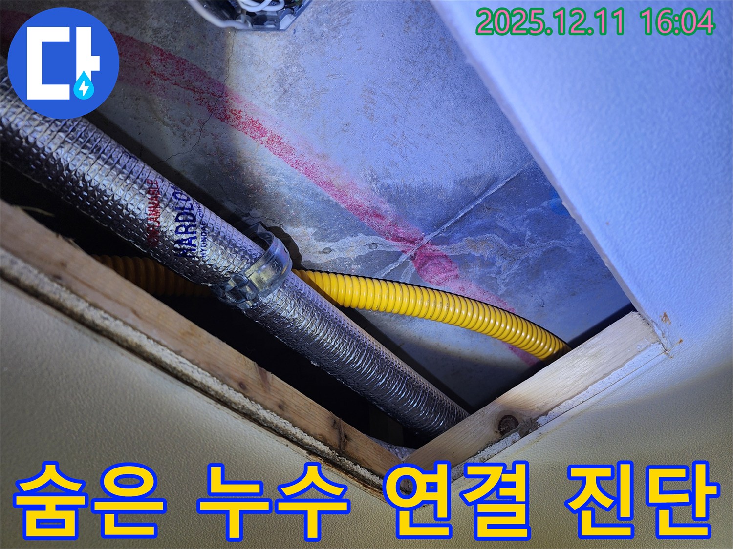 영중면 남궁리 누수 - 천장 속 숨은 누수, 붉은 자국과 배관 연결 부위 집중 진단