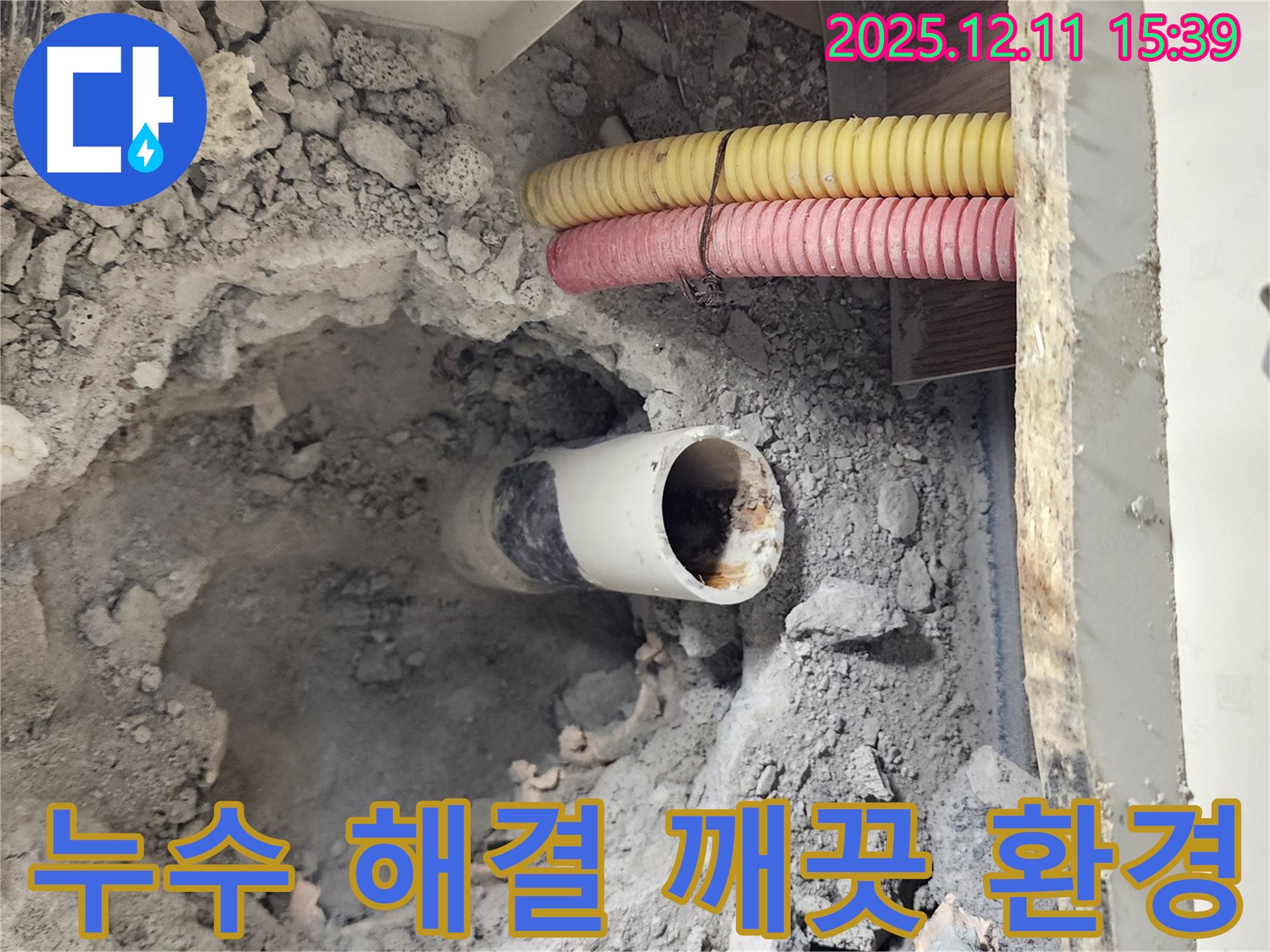 영중면 남궁리 누수 현장 - 누수 해결 후 깨끗하게 마무리된 현장