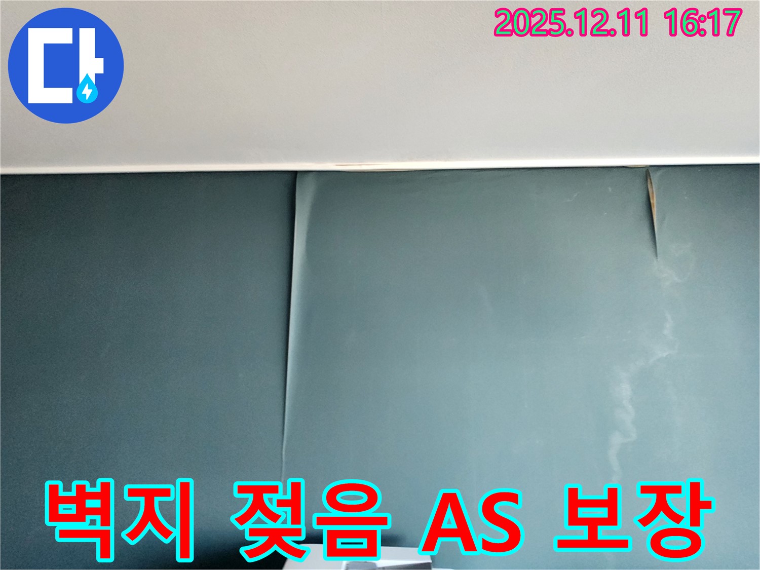 영중면 누수 - 벽지 젖음 문제, A/S 보장으로 안심하고 맡기세요!