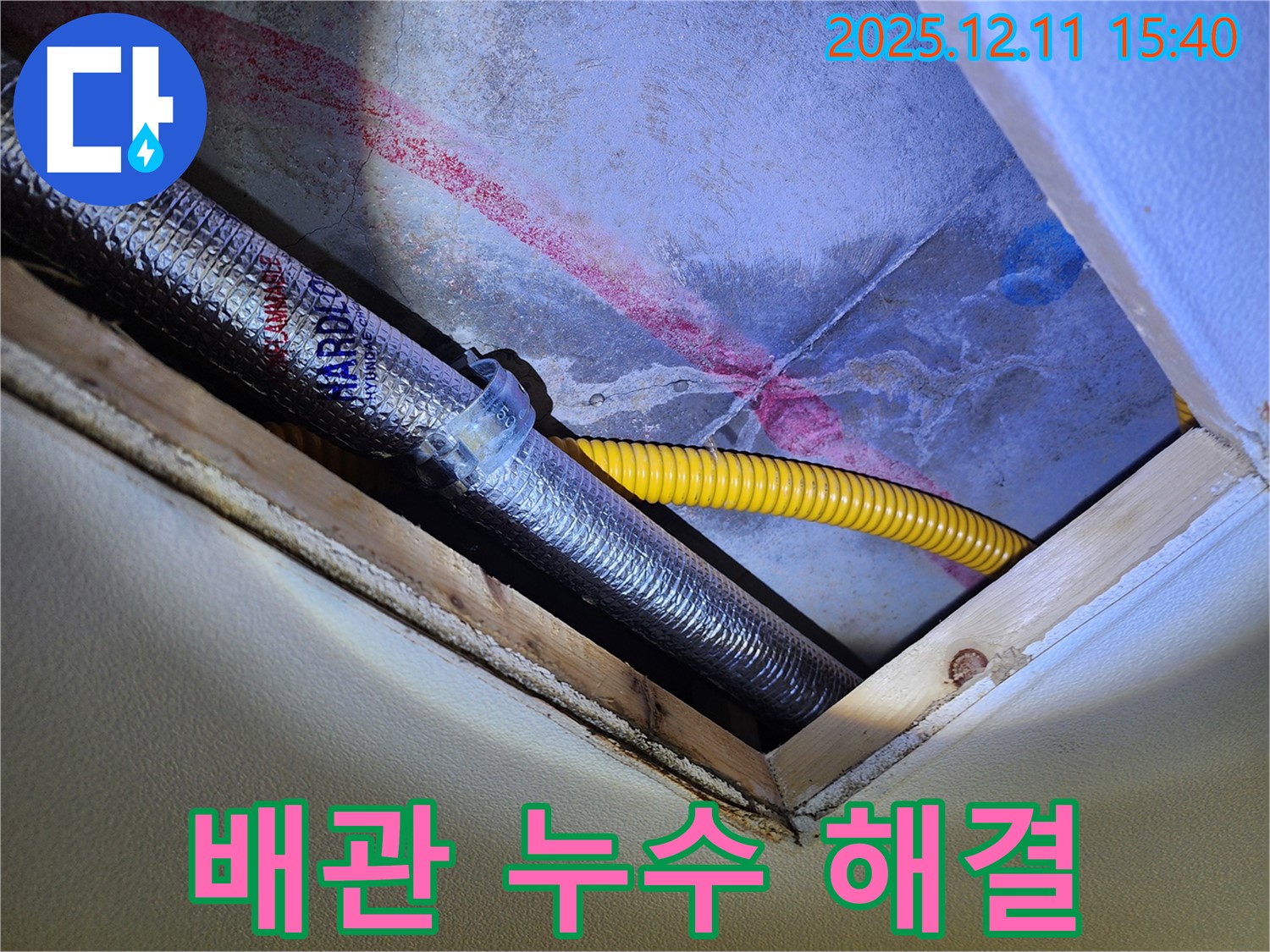 영중면 배관 누수 - 신속하고 정확한 배관 누수 해결 서비스